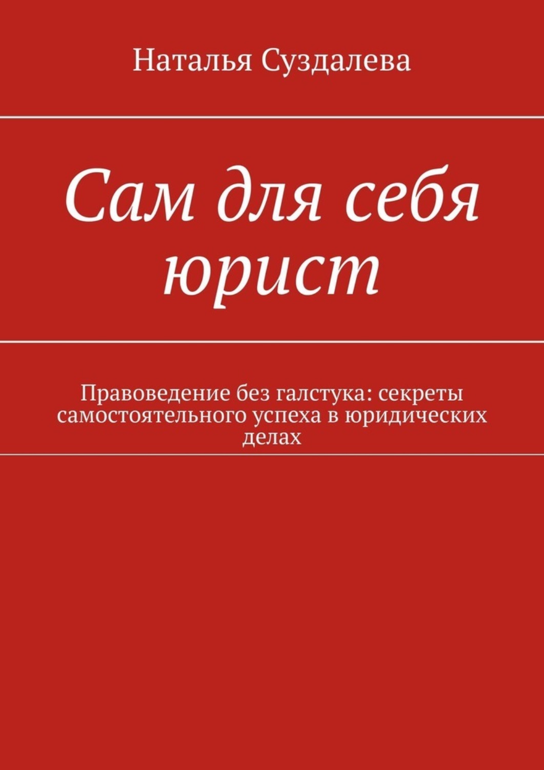 Обложка книги «Сам для себя юрист. Правоведение без галстука: секреты самостоятельного успеха в юридических делах»