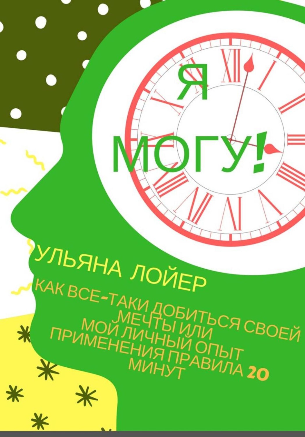 Обложка книги «Я могу! Как все-таки добиться своей мечты, или Мой личный опыт применения правила 20 минут»