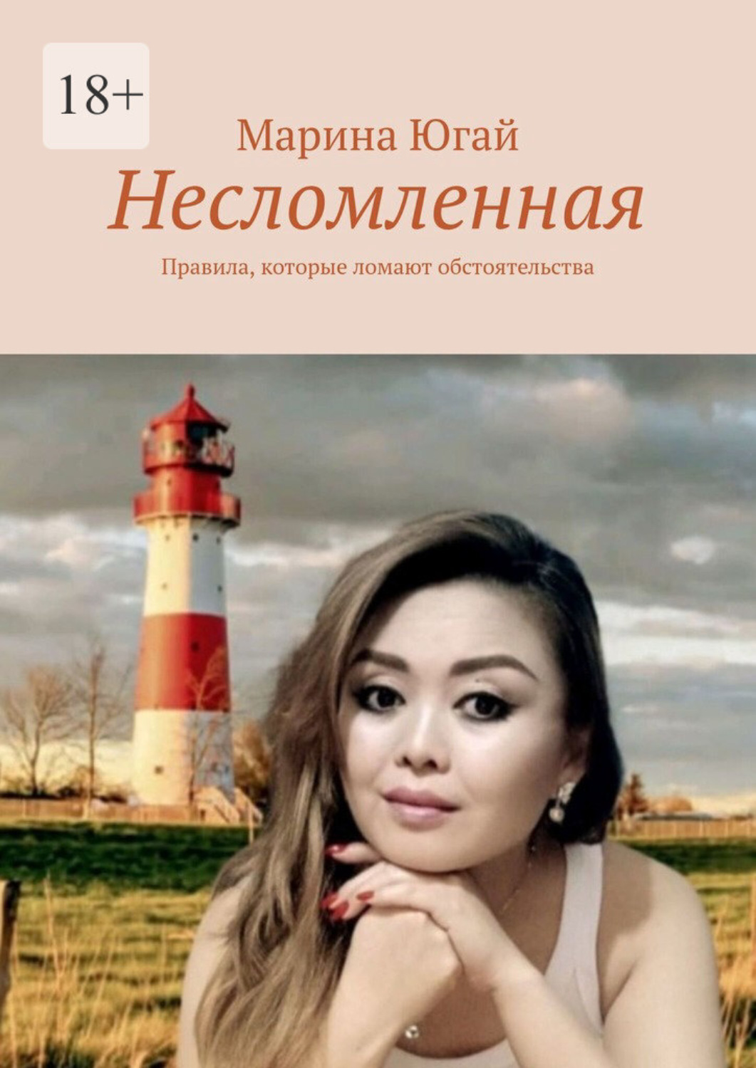 Обложка книги «Несломленная. Правила, которые ломают обстоятельства»