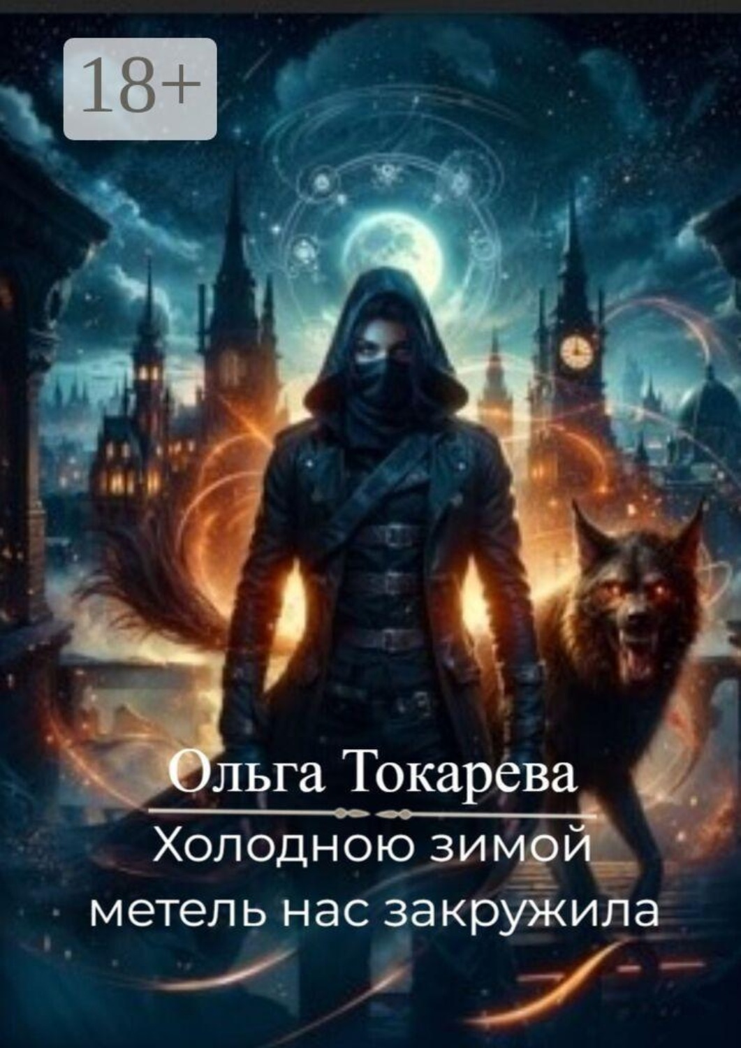 Обложка книги «Холодною зимой метель нас закружила. 6-й заключитальный том цикла «Безжизненно стучат не любящих два сердца»»