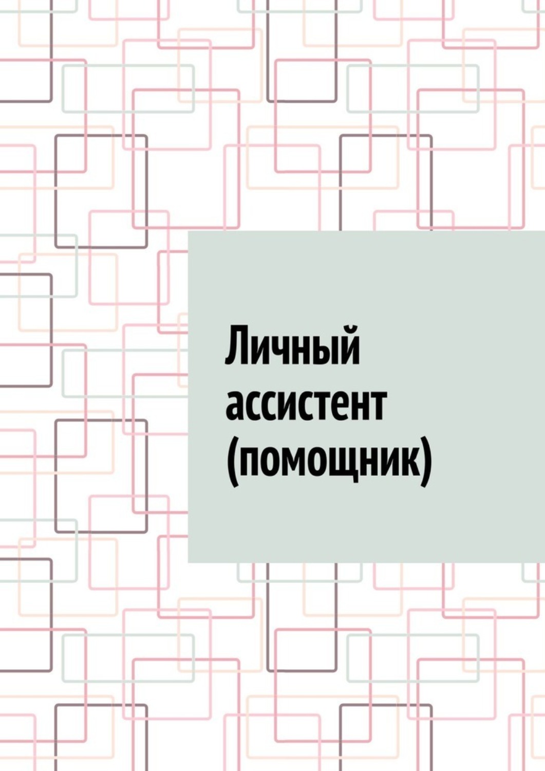 Обложка книги «Личный ассистент (помощник)»