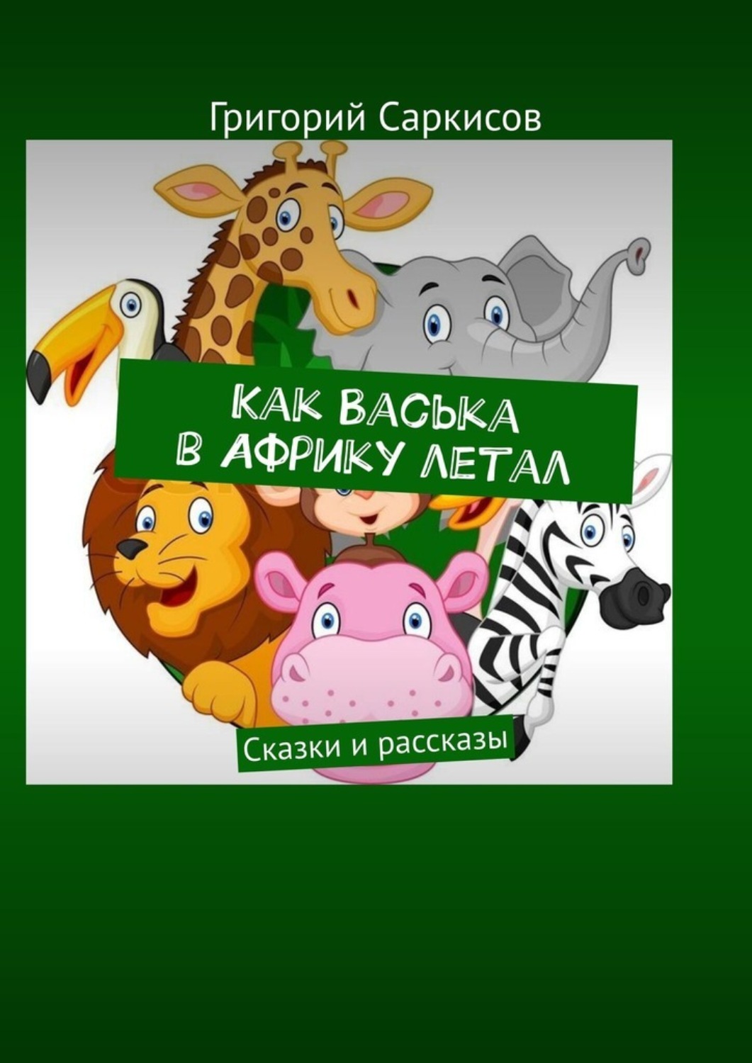 Обложка книги «Как Васька в Африку летал. Сказки и рассказы»