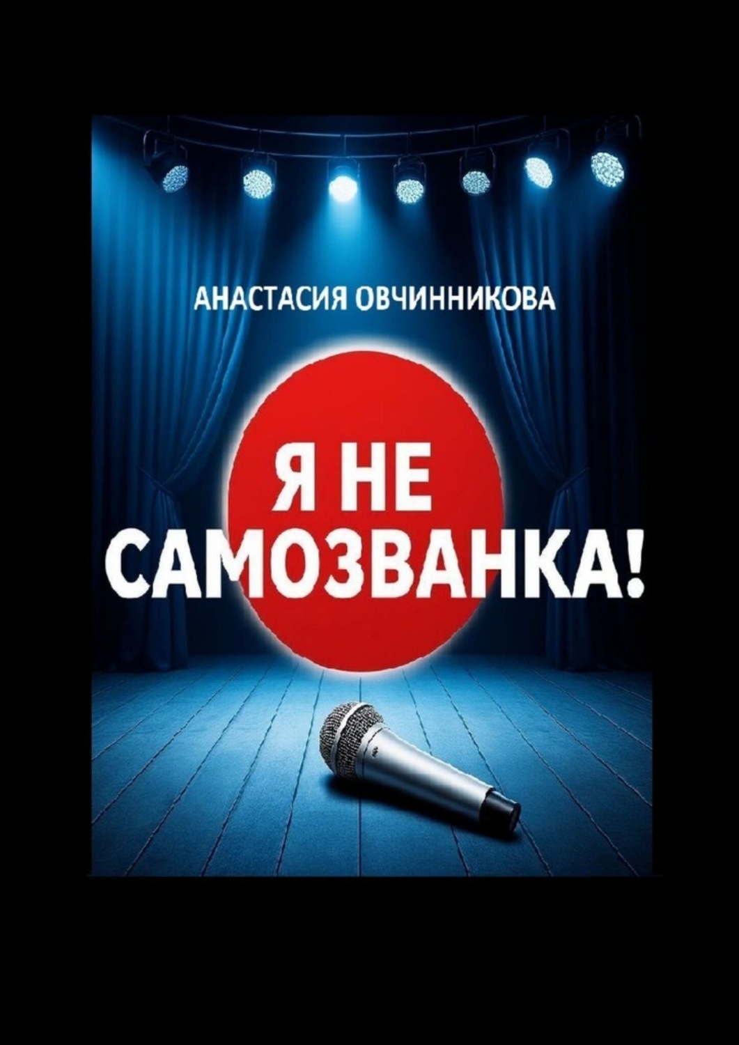 Обложка книги «Я не самозванка!»