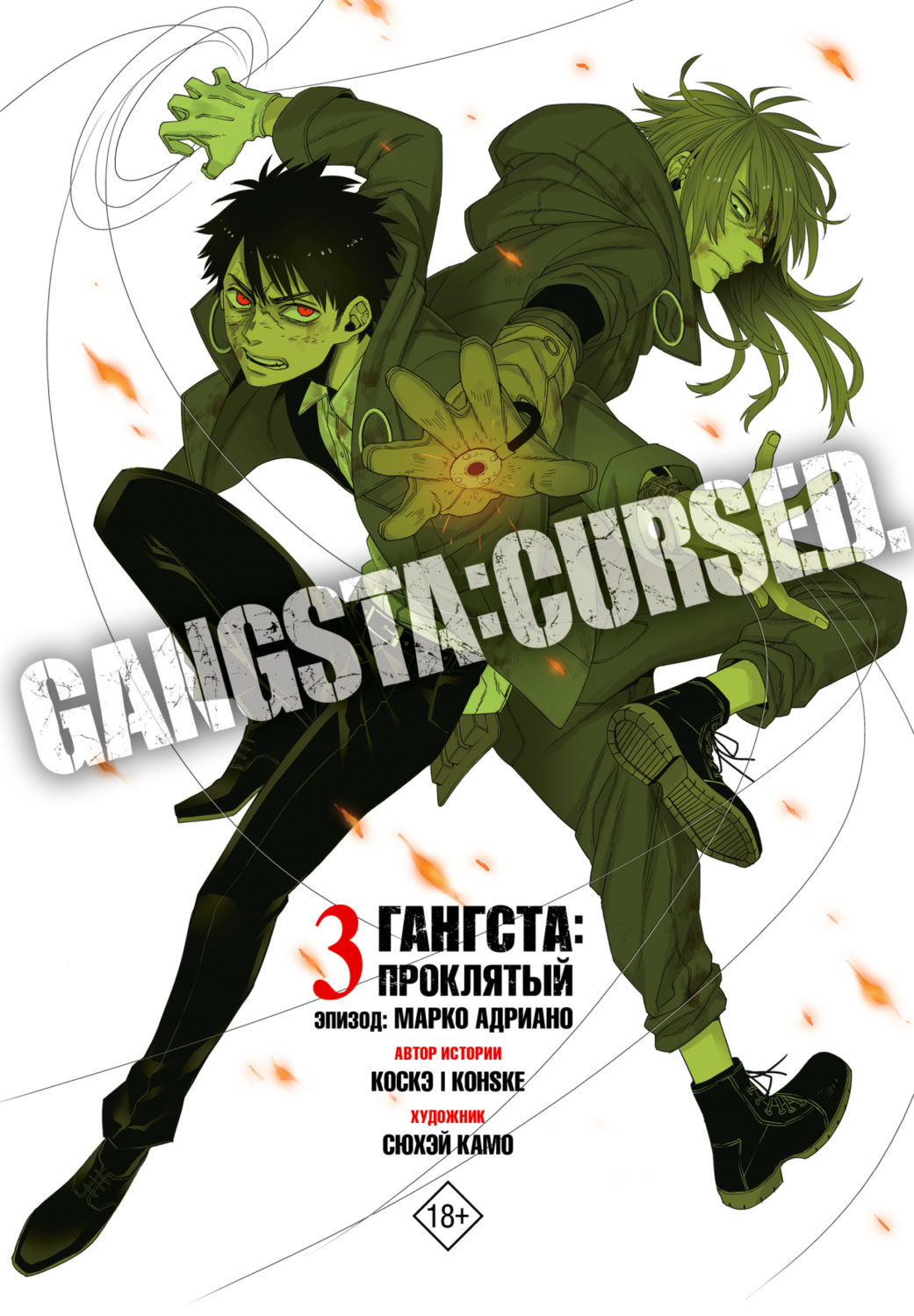 Обложка книги «Гангста. Gangsta: Проклятый. Эпизод: Марко Адриано. Том 3»