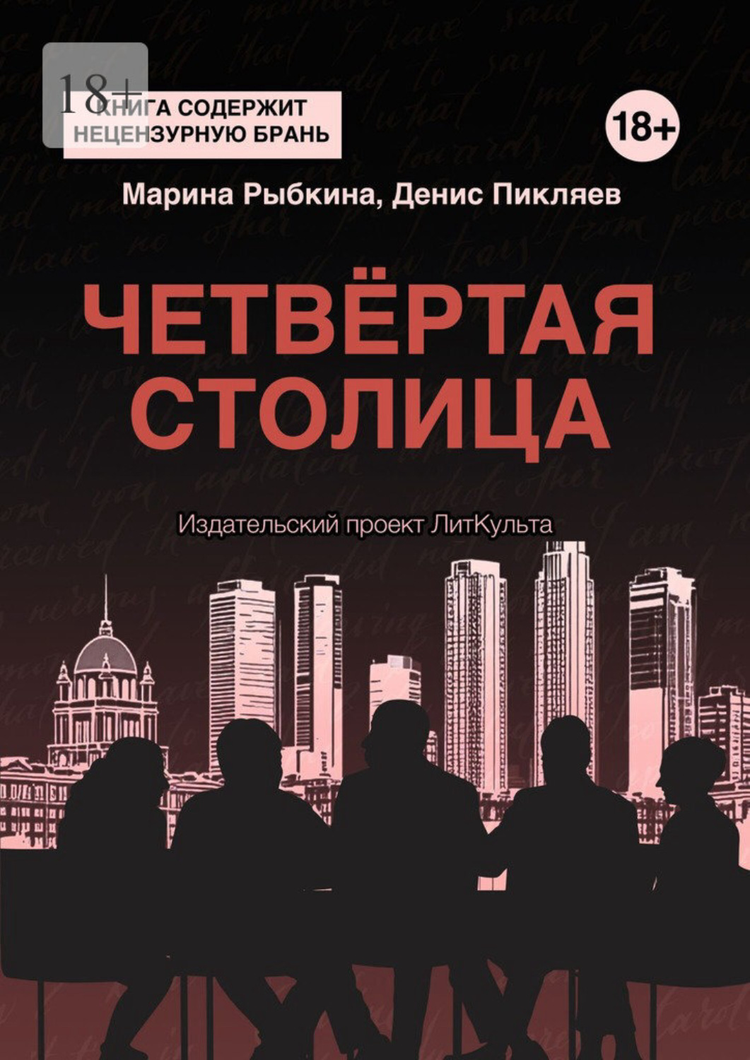 Обложка книги «Четвёртая столица»