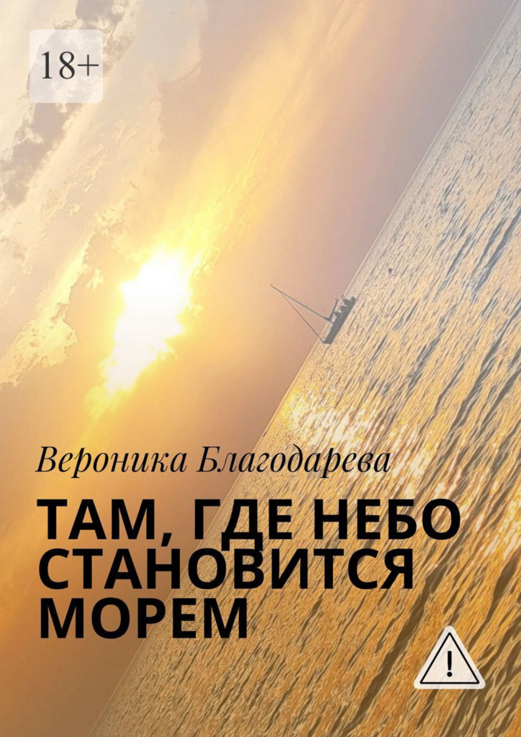 Обложка книги «Там, где небо становится морем»