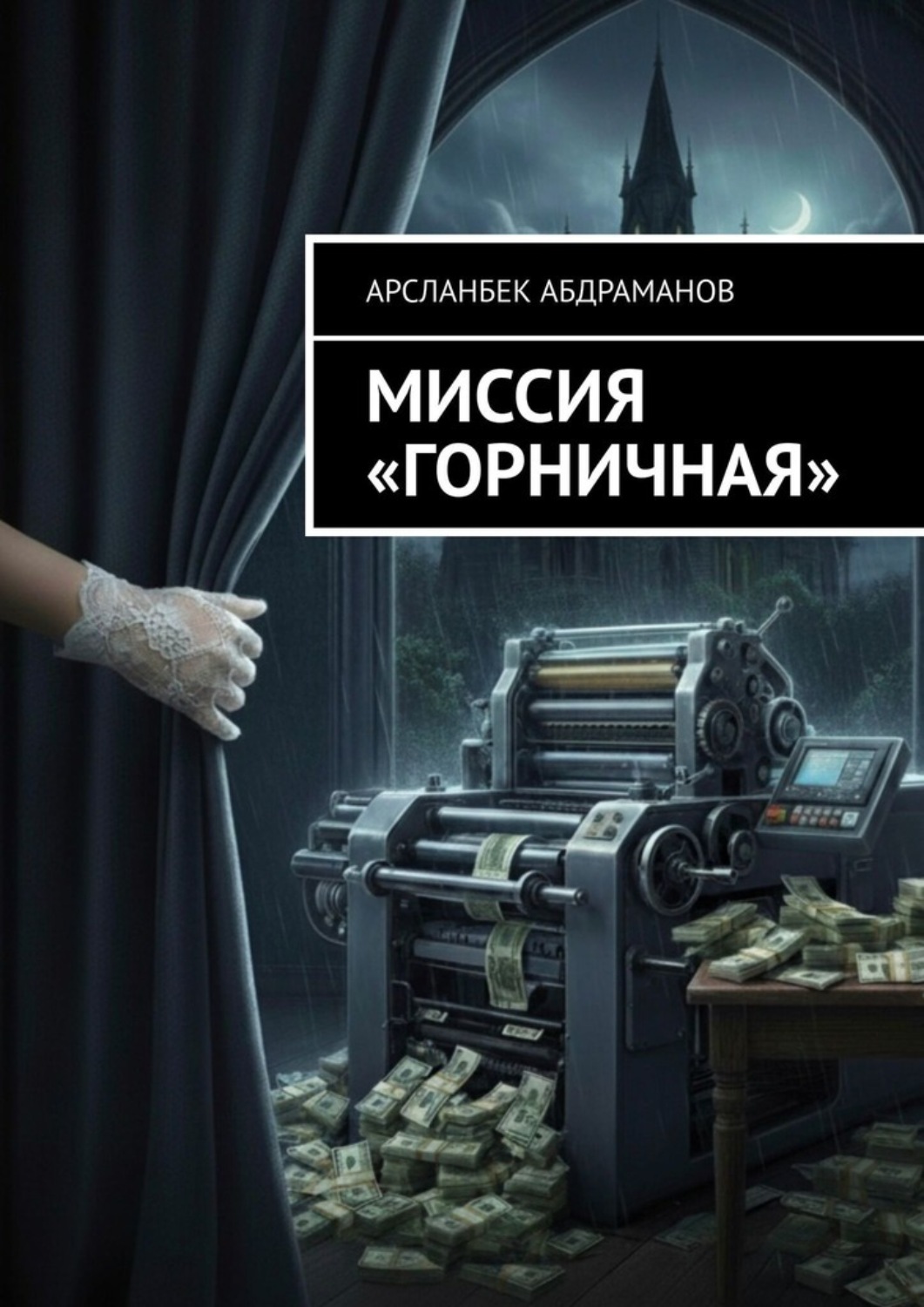Обложка книги «Миссия «Горничная»»