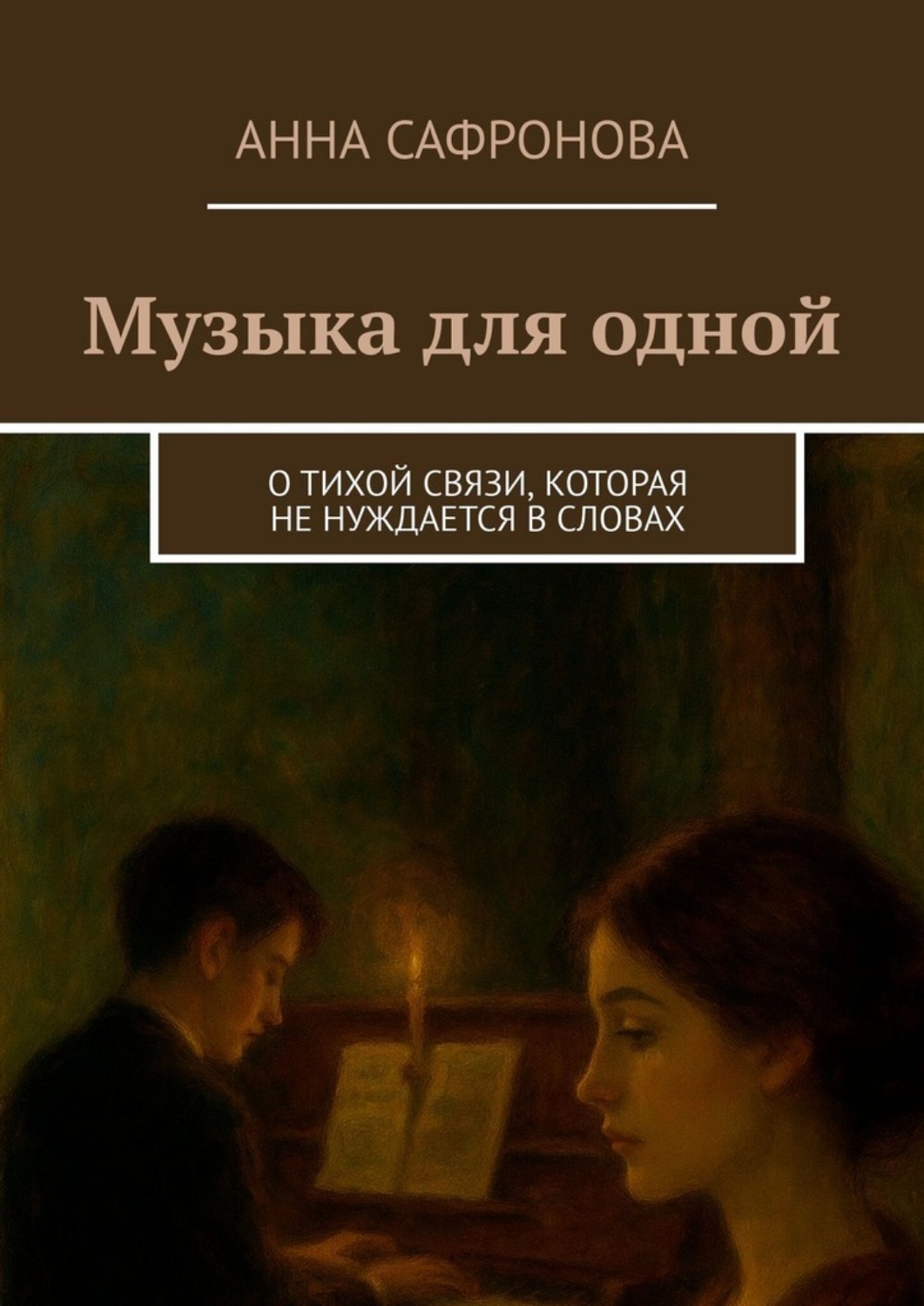 Обложка книги «Музыка для одной. О тихой связи, которая не нуждается в словах»