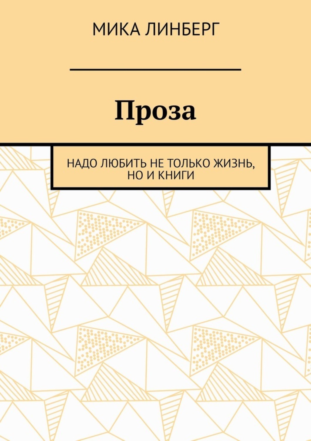Обложка книги «Проза. Надо любить не только жизнь, но и книги»