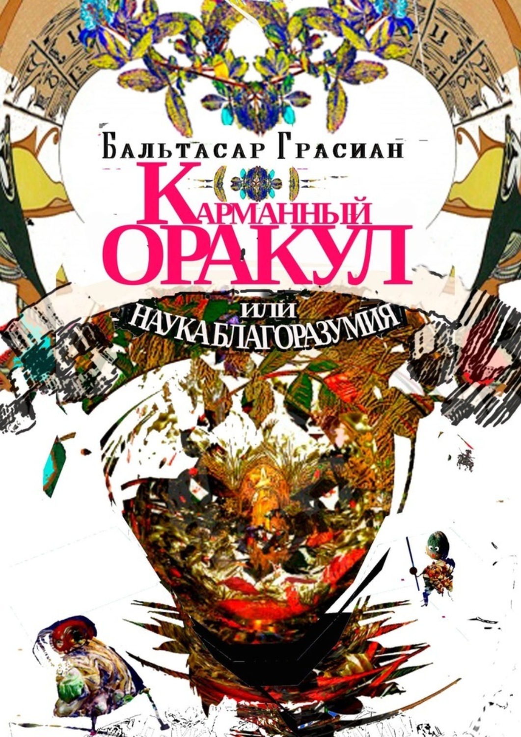 Обложка книги «Карманный Оракул или Наука Благоразумия»