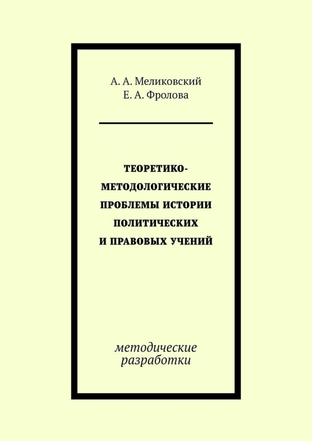 Обложка книги «Теоретико-методологические проблемы истории политических и правовых учений. методические разработки»