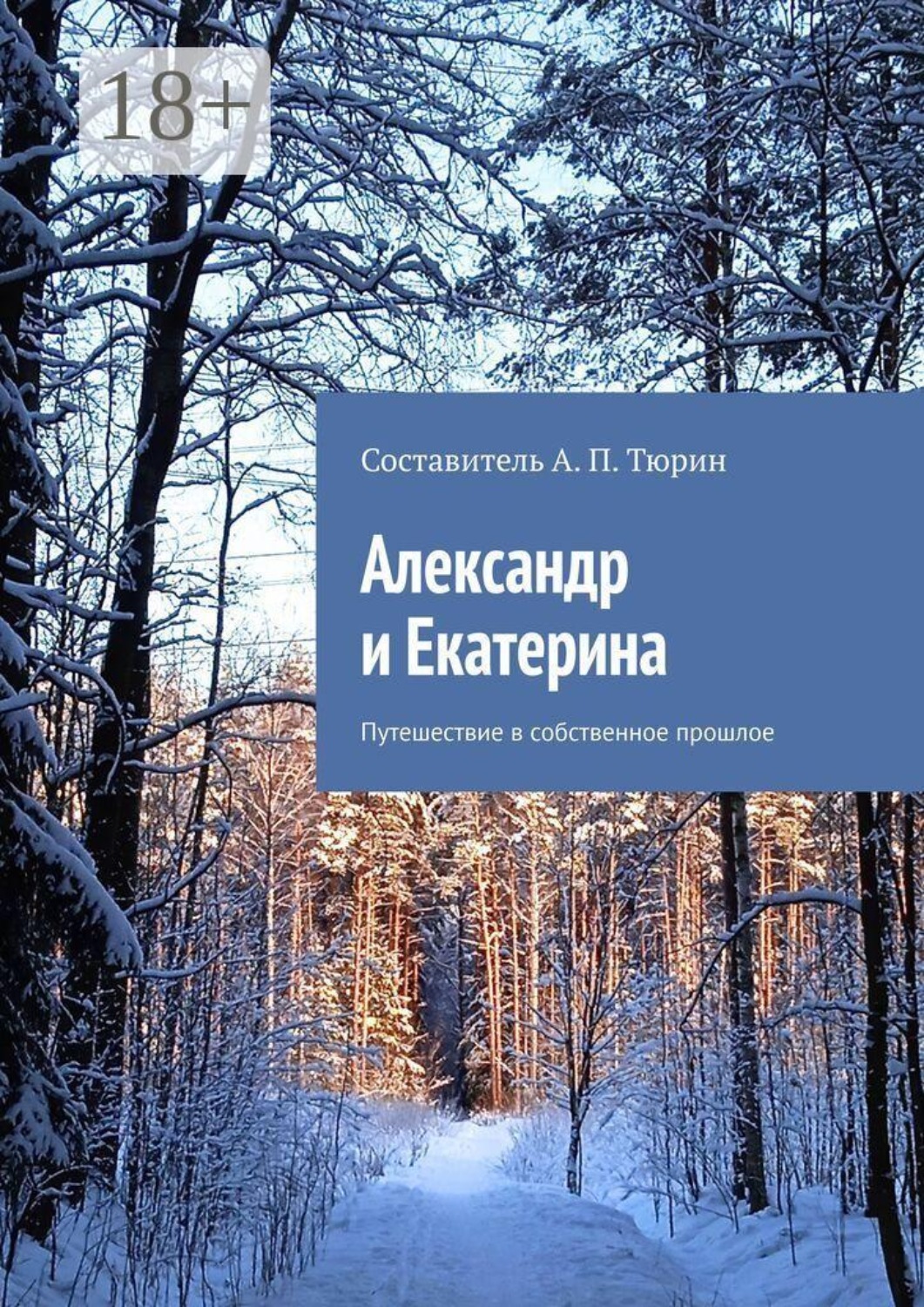 Обложка книги «Александр и Екатерина. Путешествие в собственное прошлое»