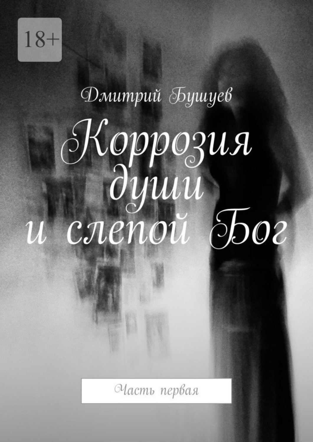 Обложка книги «Коррозия души и слепой Бог. Часть первая»