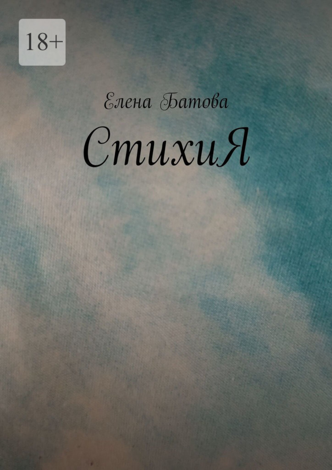 Обложка книги «СтихиЯ»