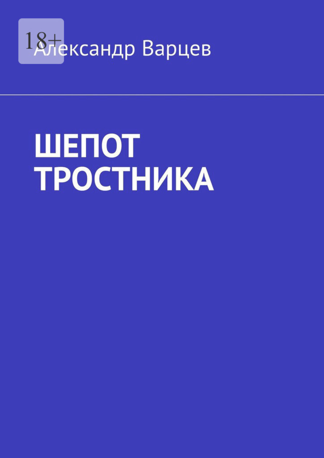 Обложка книги «Шепот тростника»