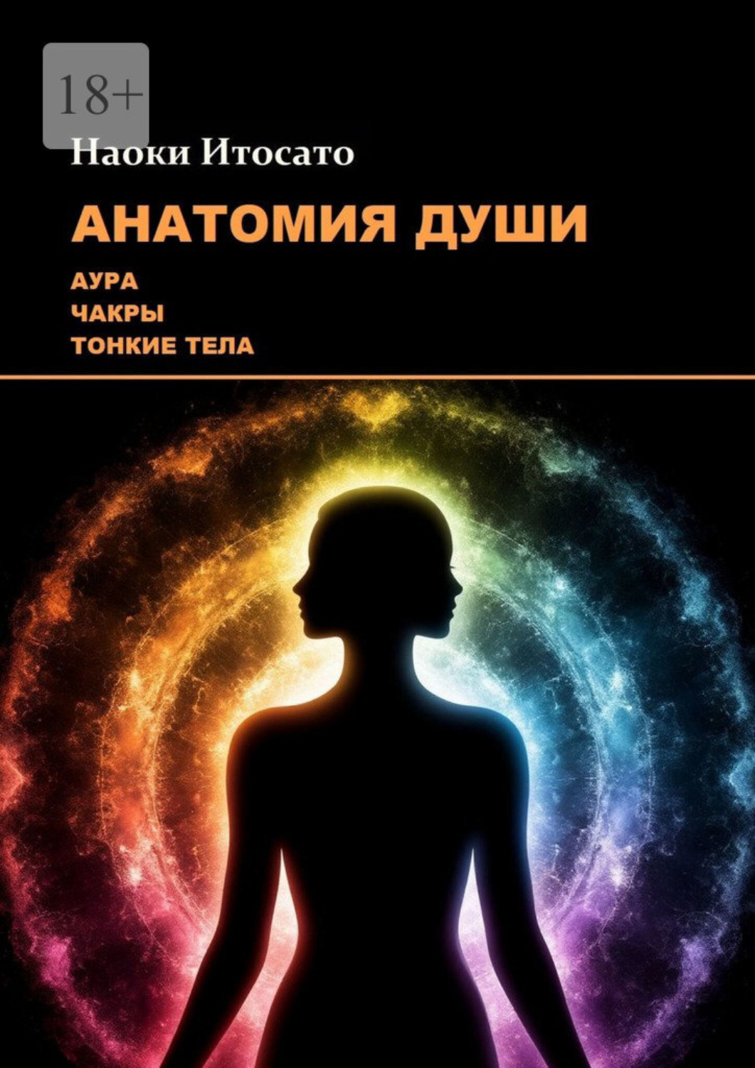 Обложка книги «Анатомия Души: Аура, Чакры, Тонкие Тела»