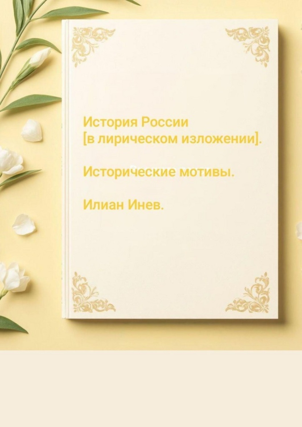 Обложка книги «История России [в лирическом изложении]. Исторические мотивы.»