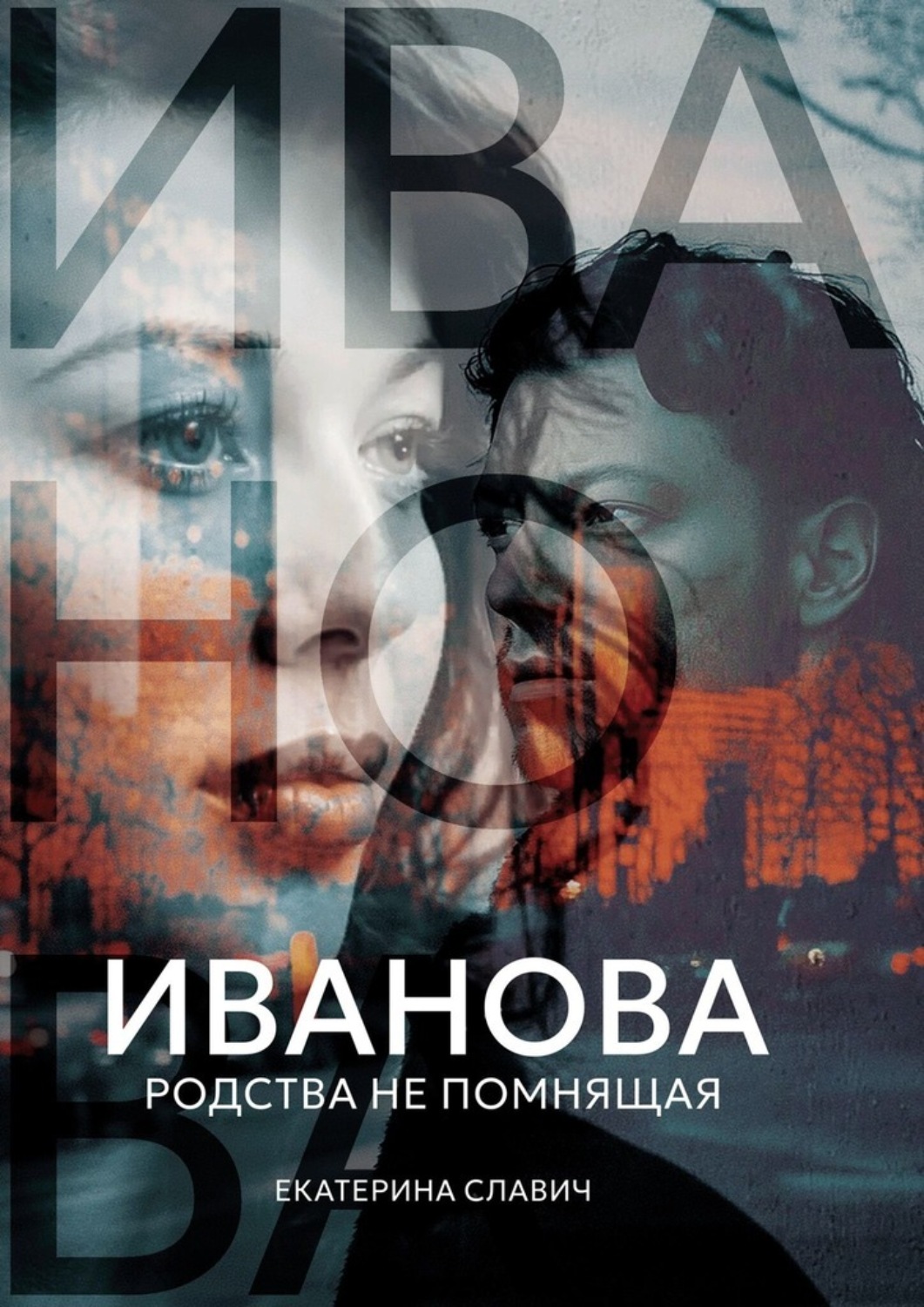 Обложка книги «Иванова, родства не помнящая. Роман-размышление»