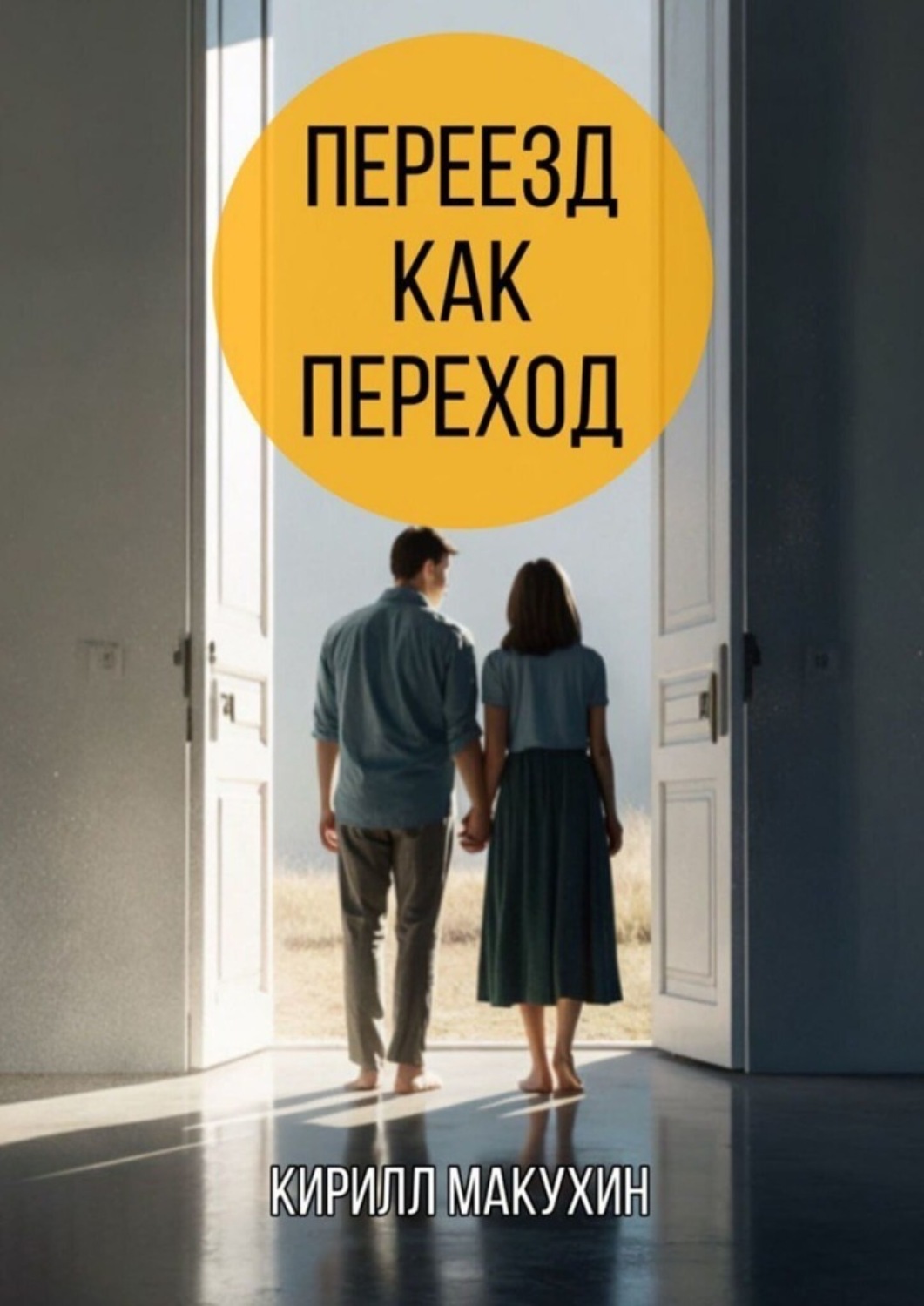 Обложка книги «Переезд как переход. Из города в деревню – и обратно не хочется»