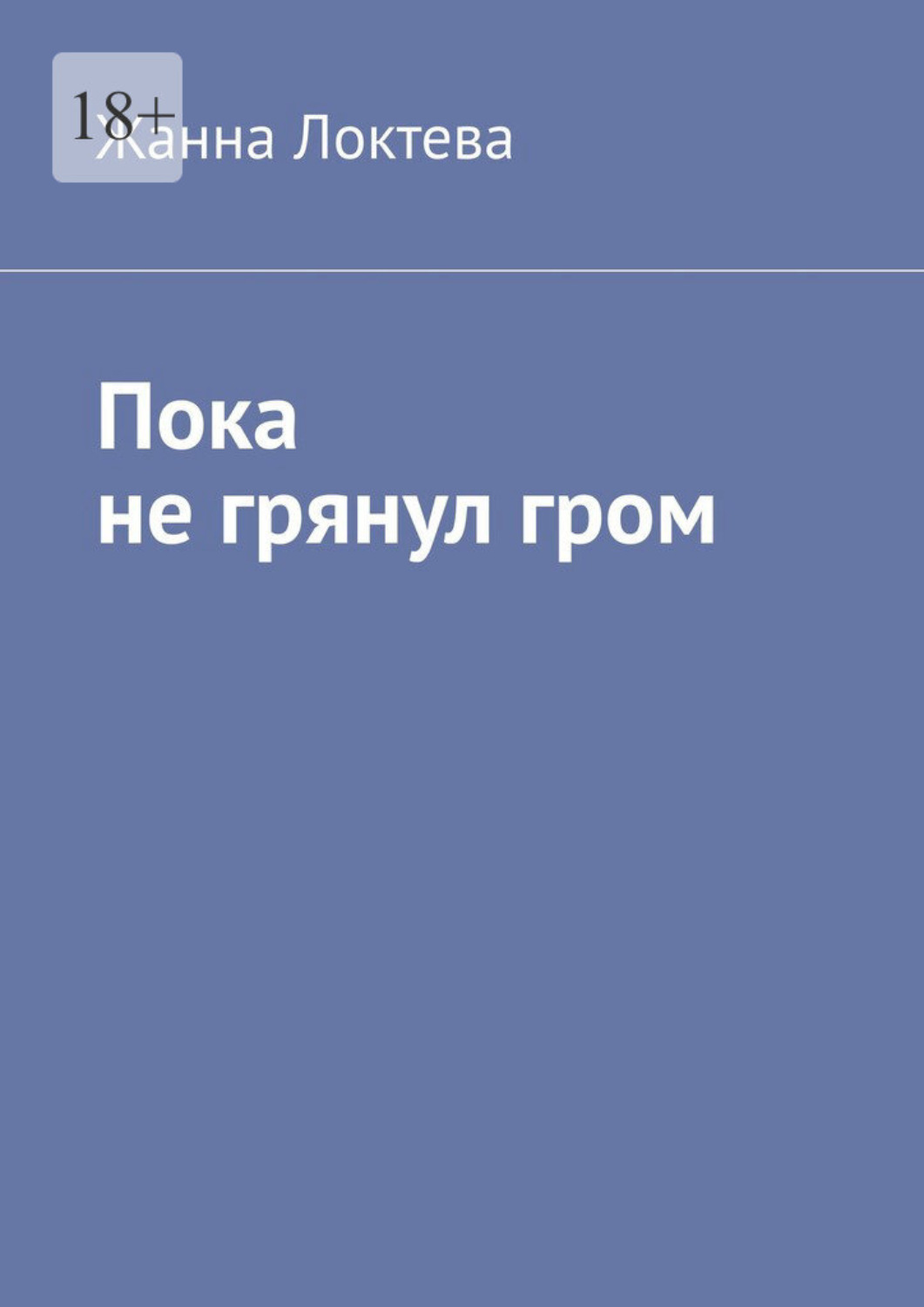 Обложка книги «Пока не грянул гром»