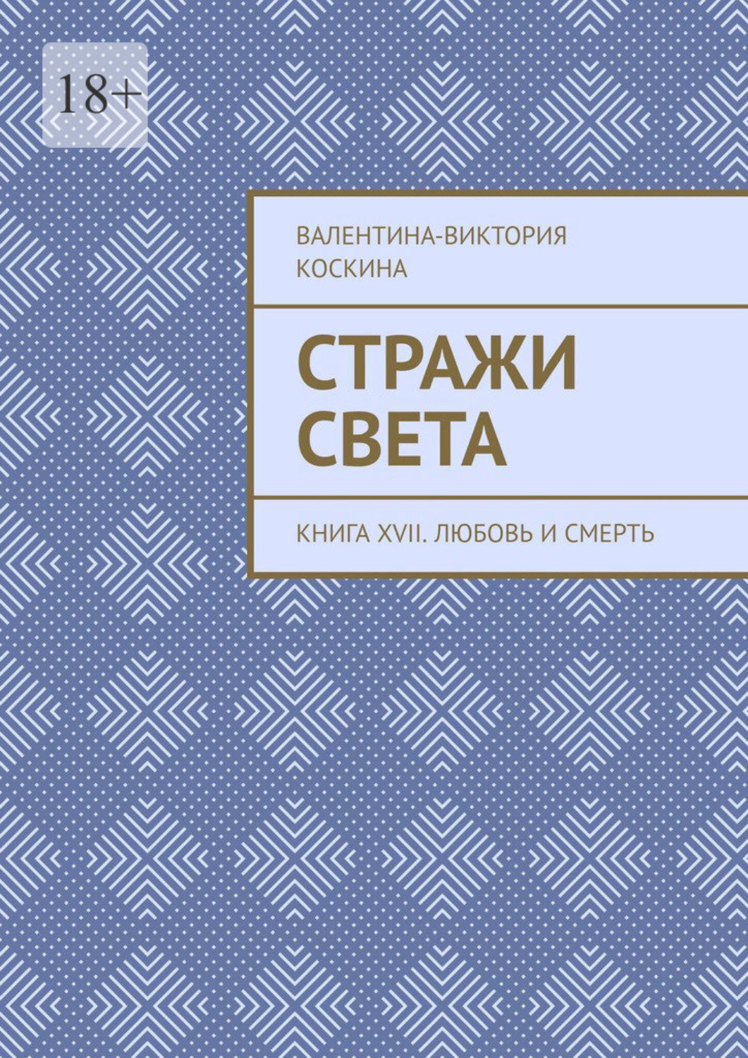 Обложка книги «Стражи Света. Книга XVII. Любовь и смерть»