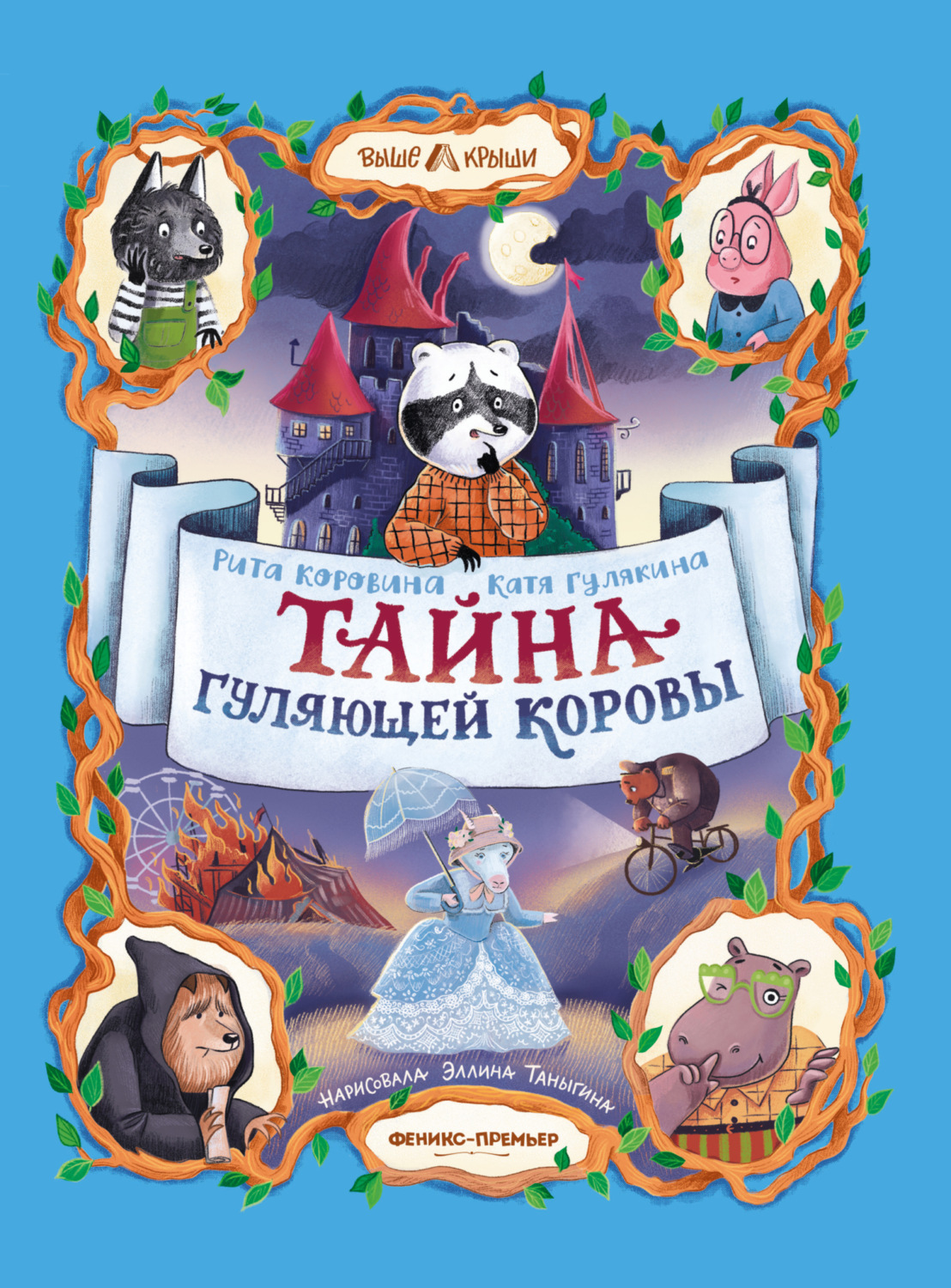 Обложка книги «Тайна Гуляющей Коровы»