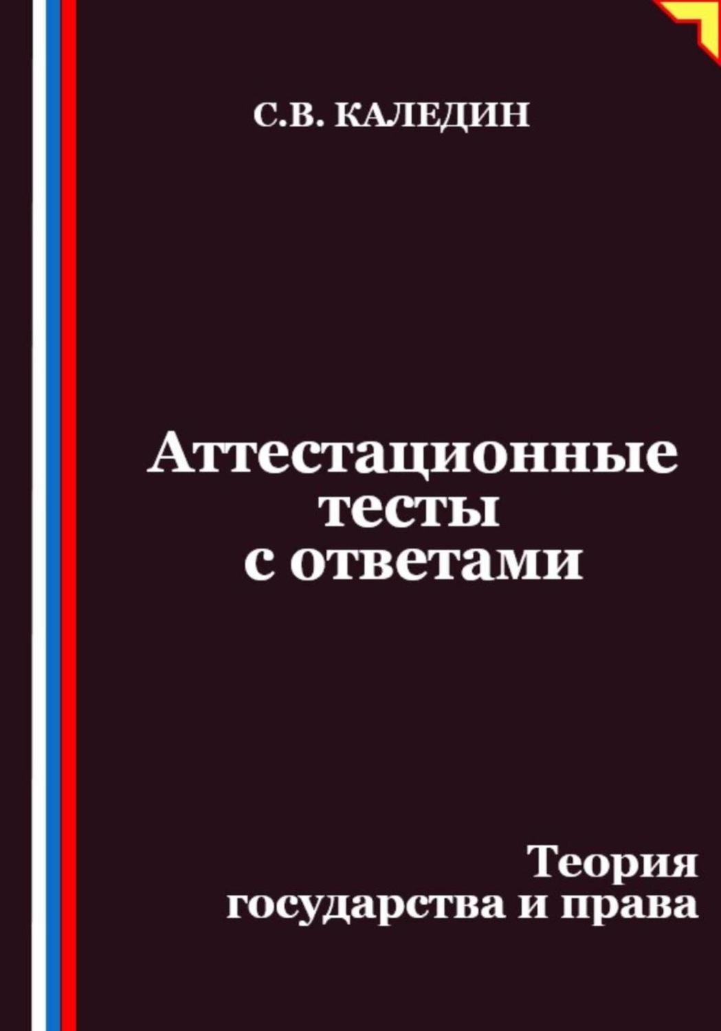 Обложка книги «Аттестационные тесты с ответами. Теория государства и права»