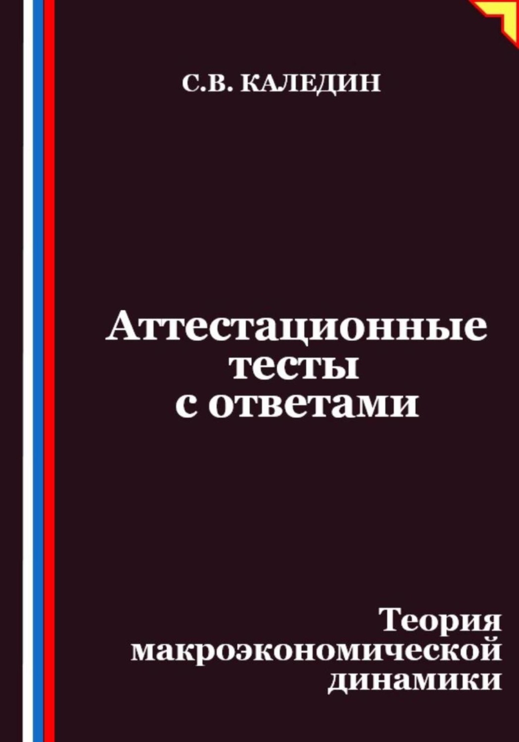 Обложка книги «Аттестационные тесты с ответами. Теория макроэкономической динамики»
