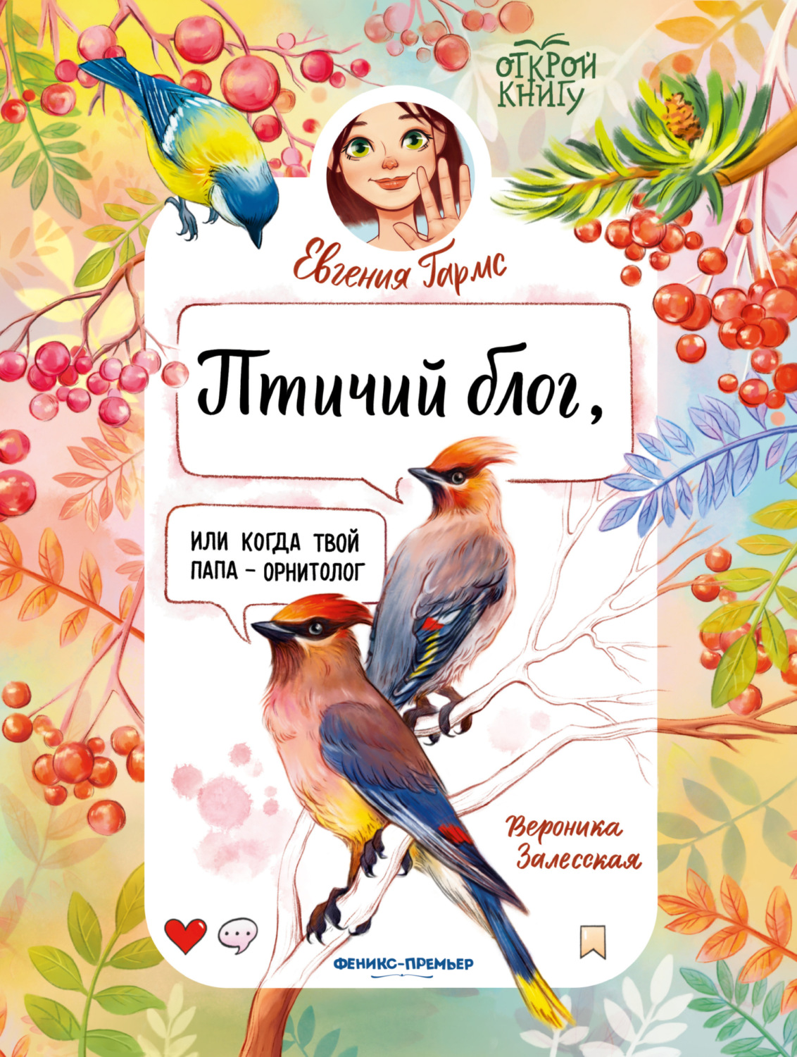 Обложка книги «Птичий блог, или Когда твой папа – орнитолог»