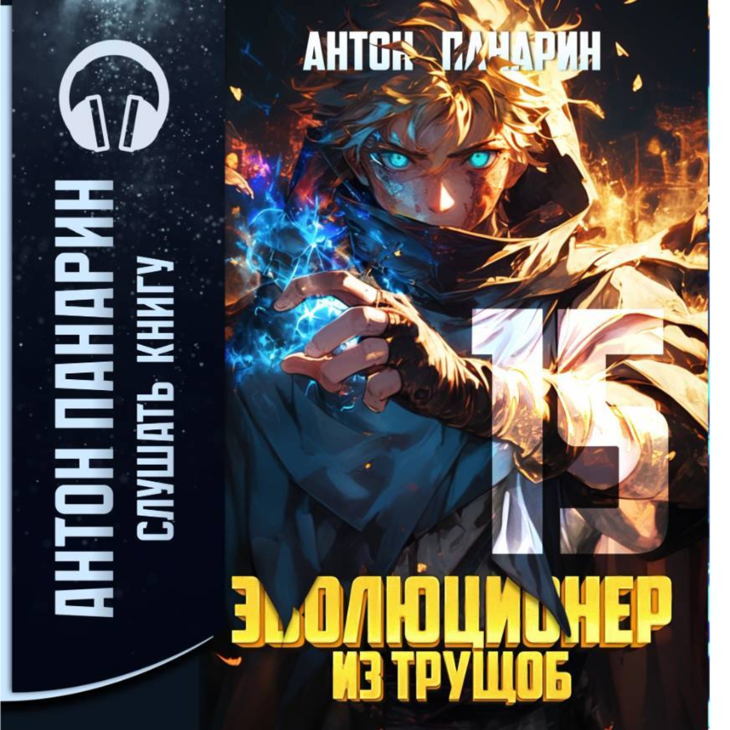 Обложка книги «Эволюционер из трущоб. Том 15»