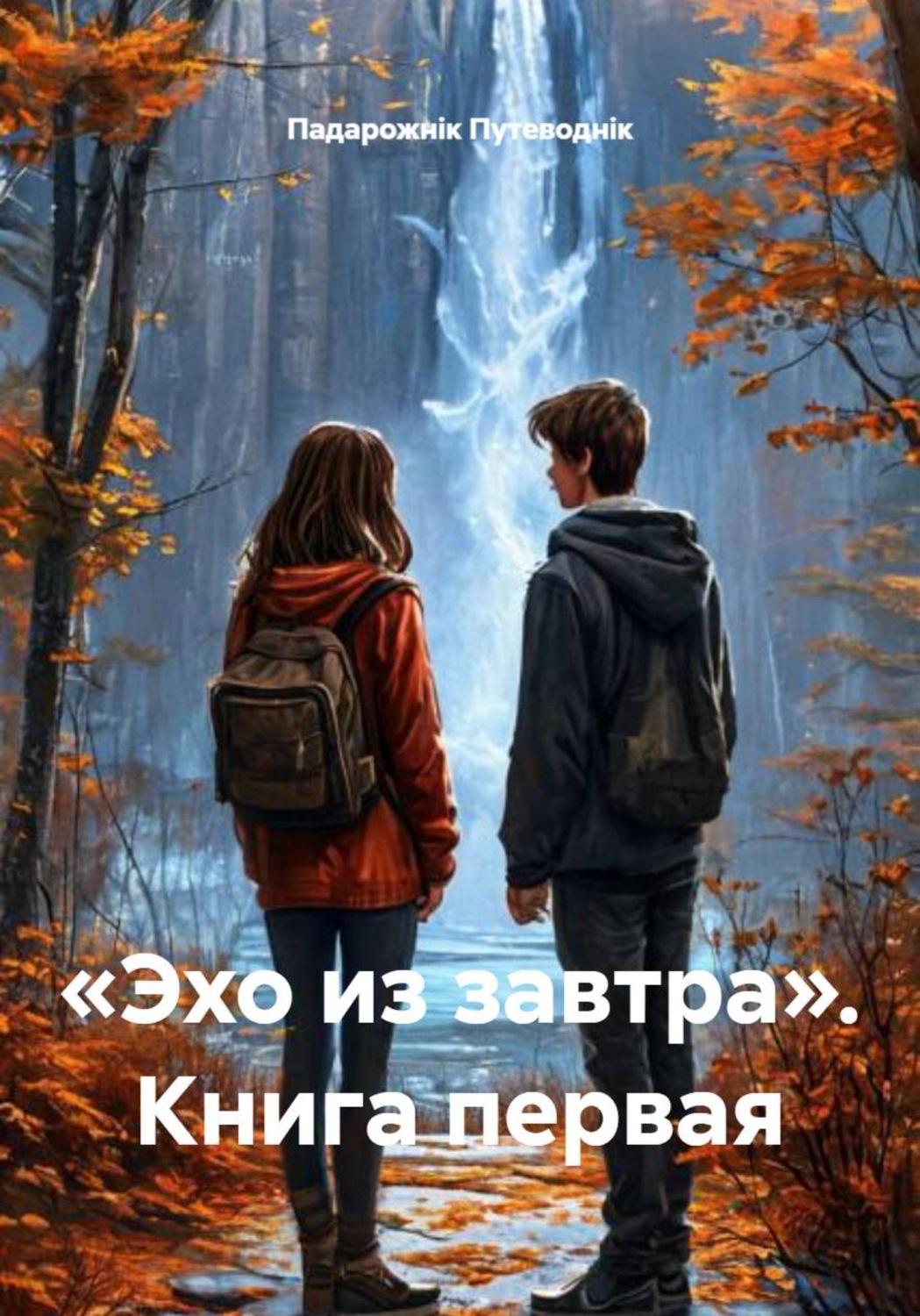 Обложка книги ««Эхо из завтра». Книга первая»