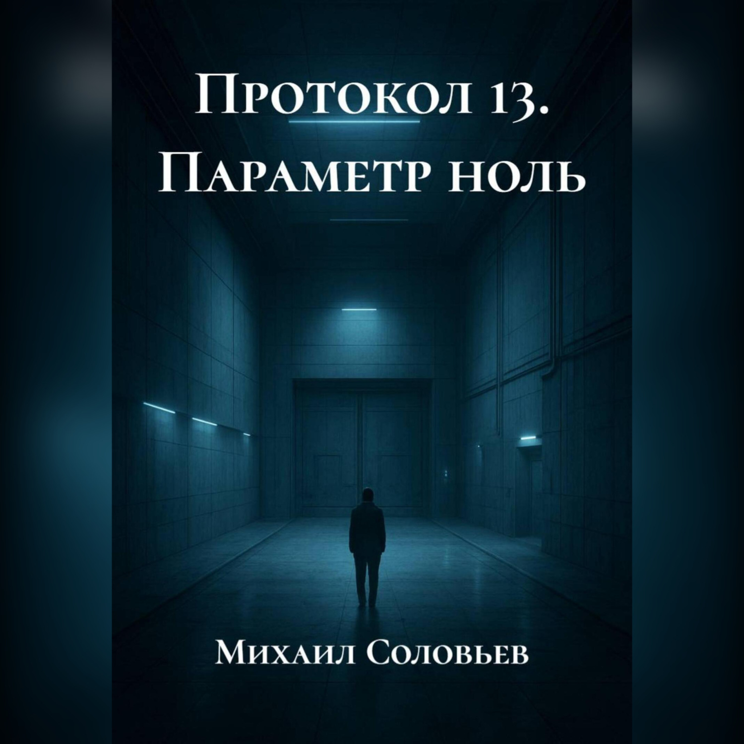 Обложка книги «Протокол 13. Параметр ноль»