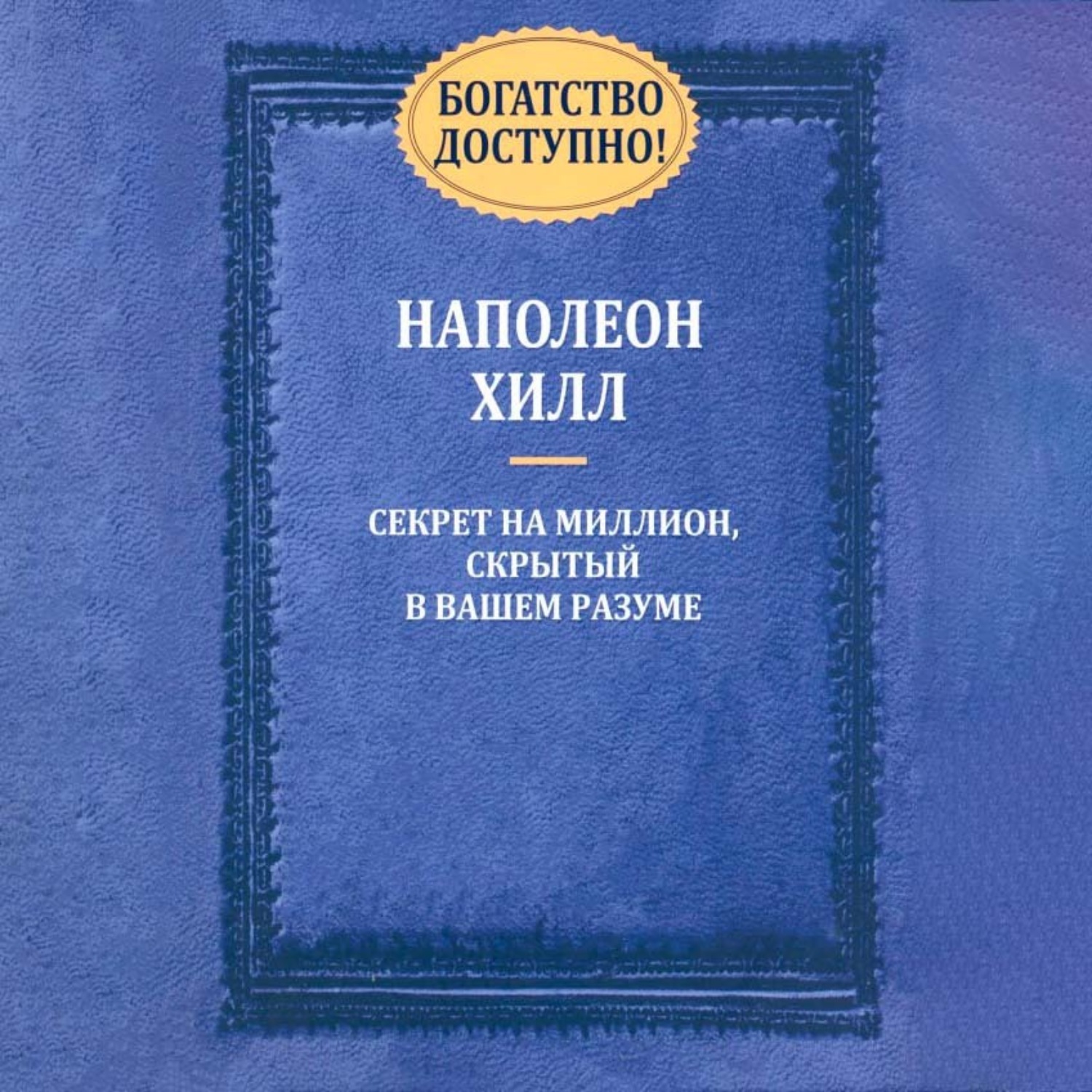 Обложка книги «Богатство доступно»