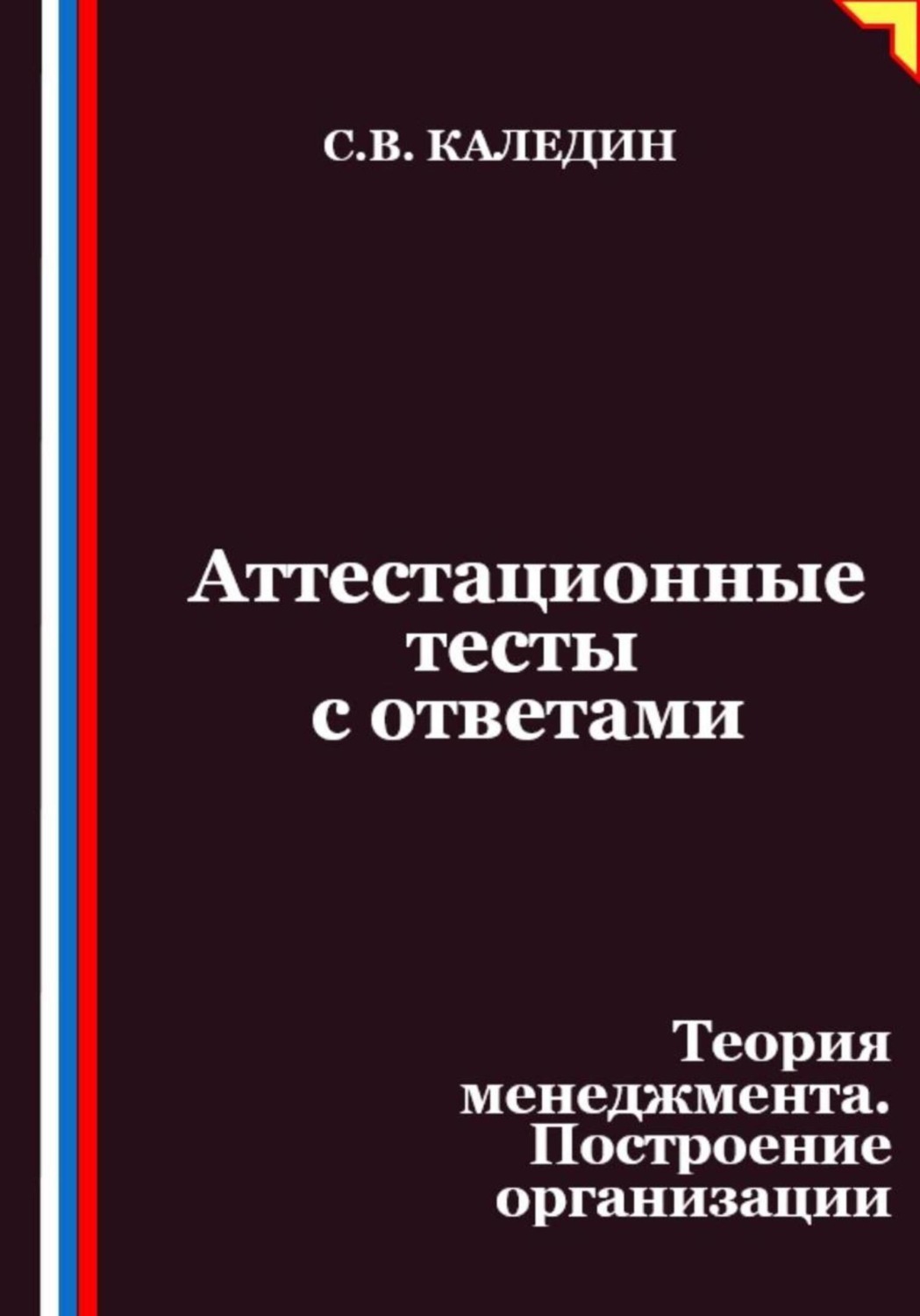 Обложка книги «Аттестационные тесты с ответами. Теория менеджмента. Построение организации»