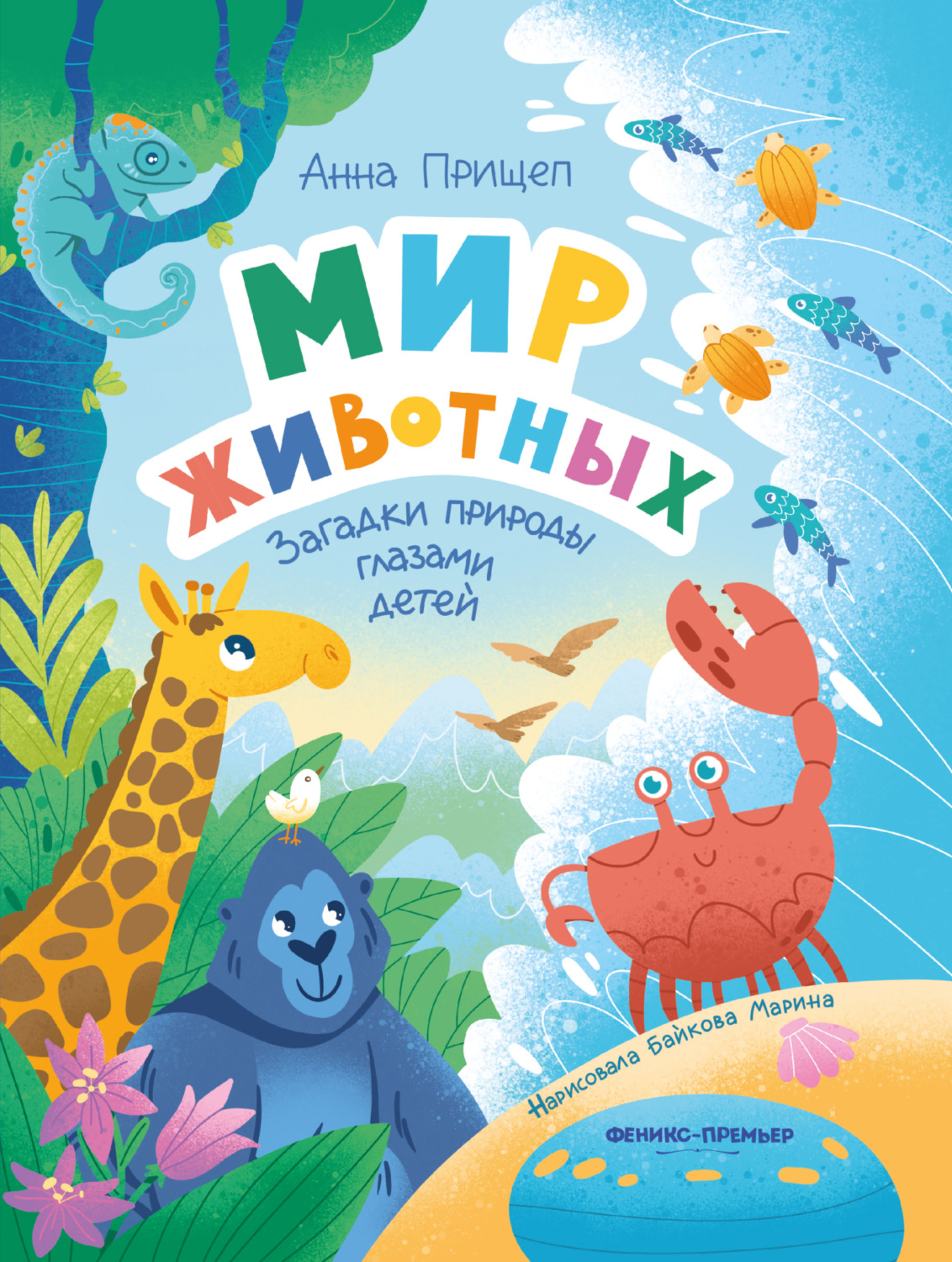 Обложка книги «Мир животных. Загадки природы глазами детей»