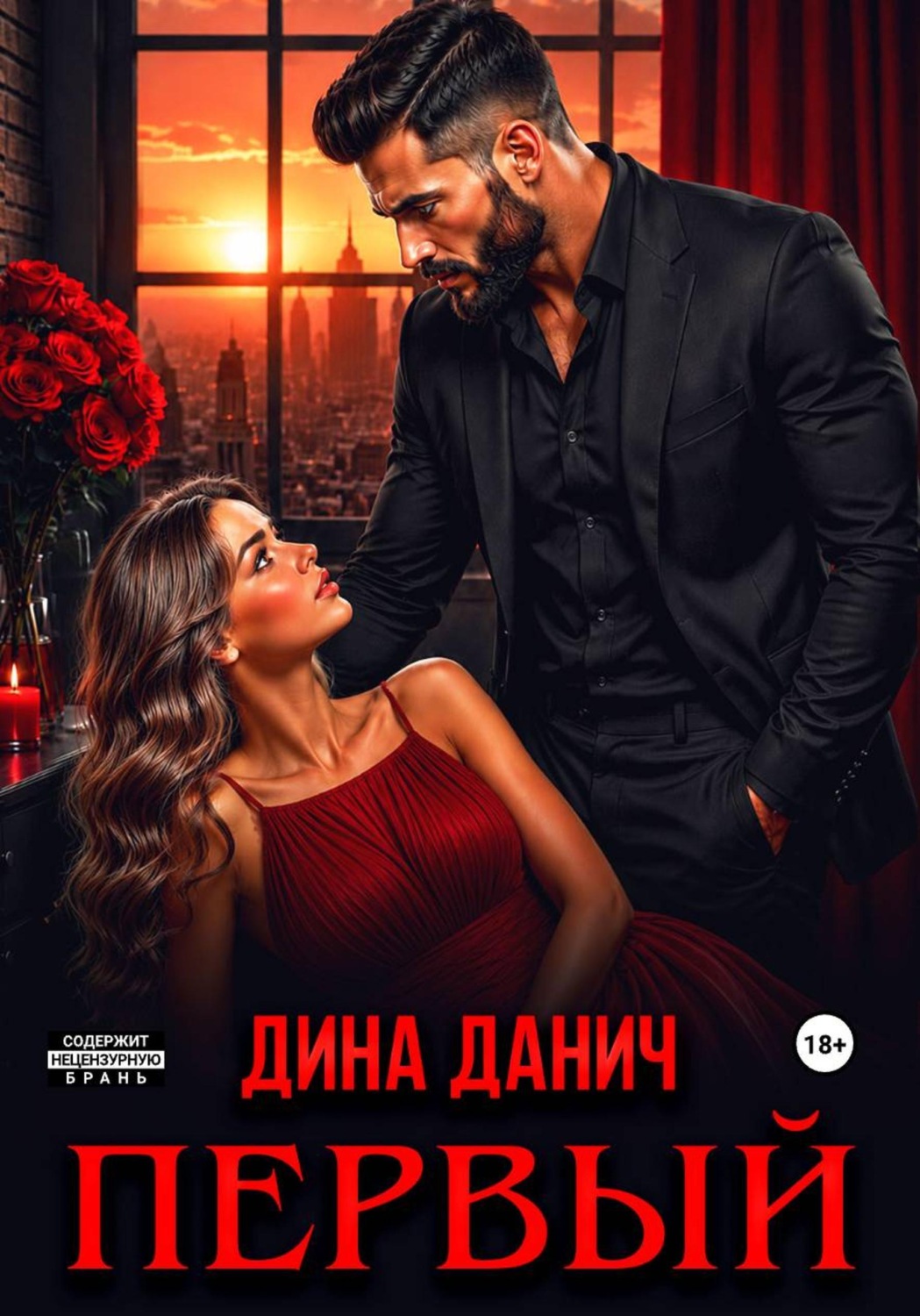 Обложка книги «Первый»