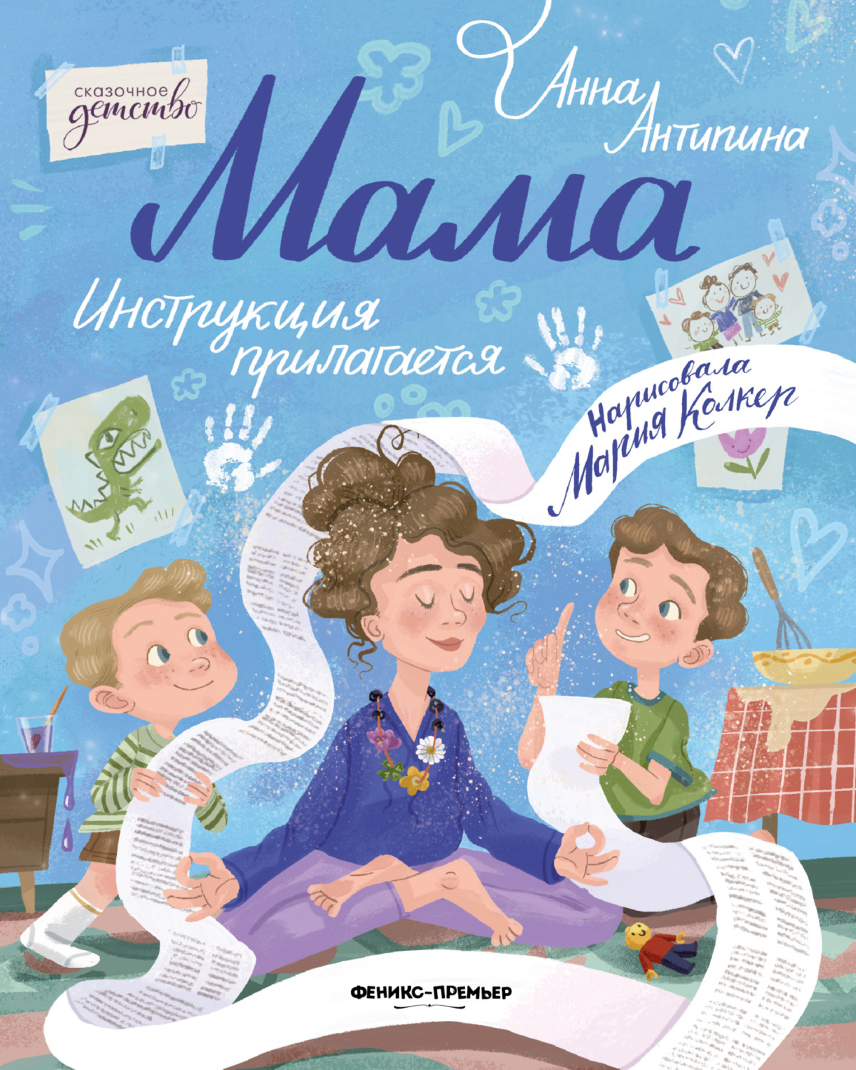 Обложка книги «Мама: инструкция прилагается»