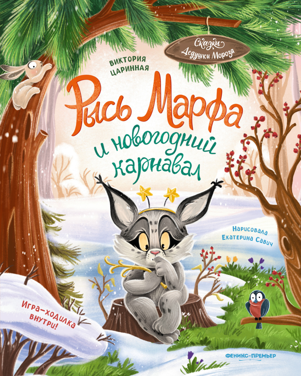 Обложка книги «Рысь Марфа и новогодний карнавал»