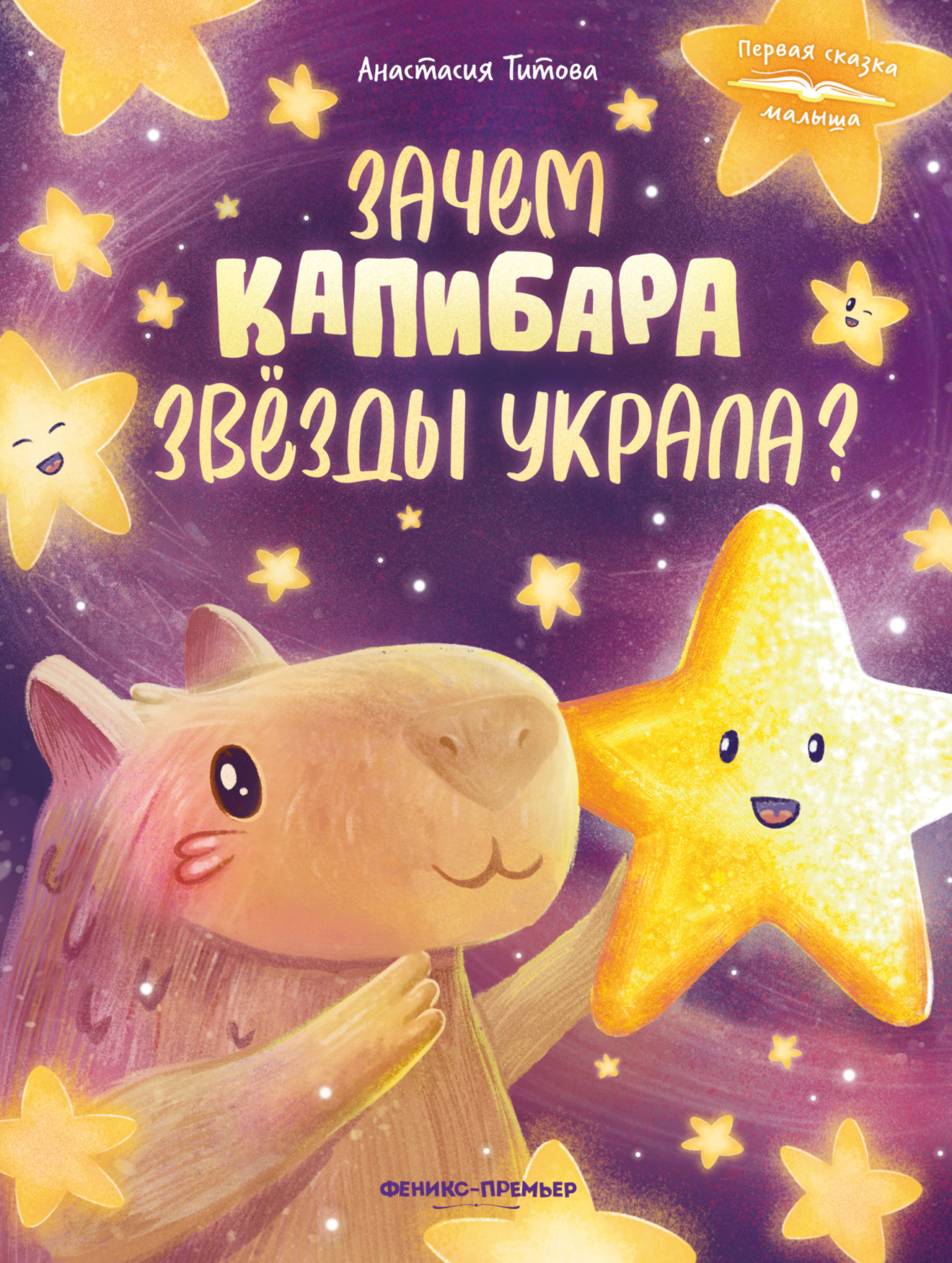 Обложка книги «Зачем Капибара звёзды украла?»