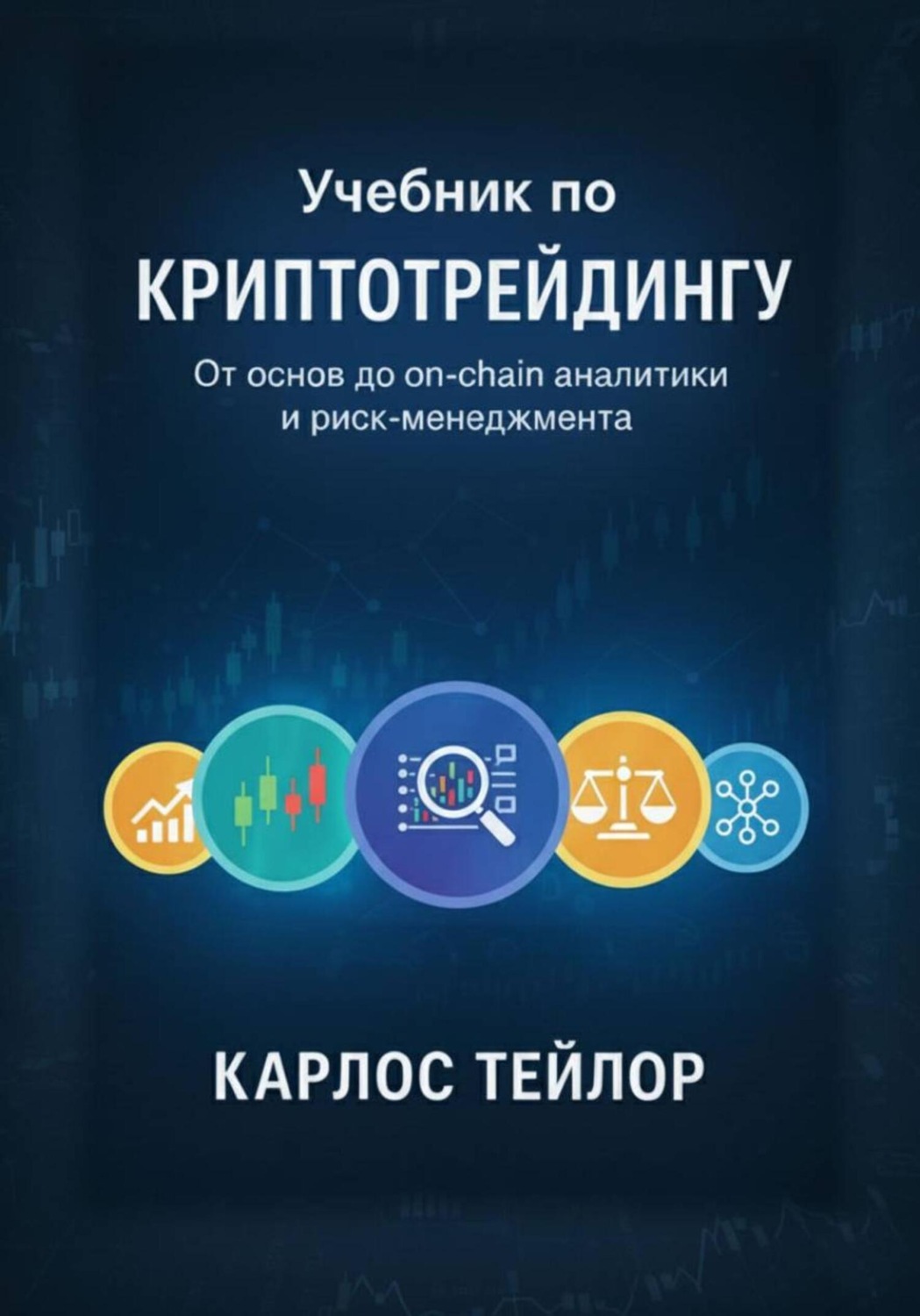 Обложка книги «Учебник по криптотрейдингу. От основ до on-chain аналитики и риск-менеджмента»