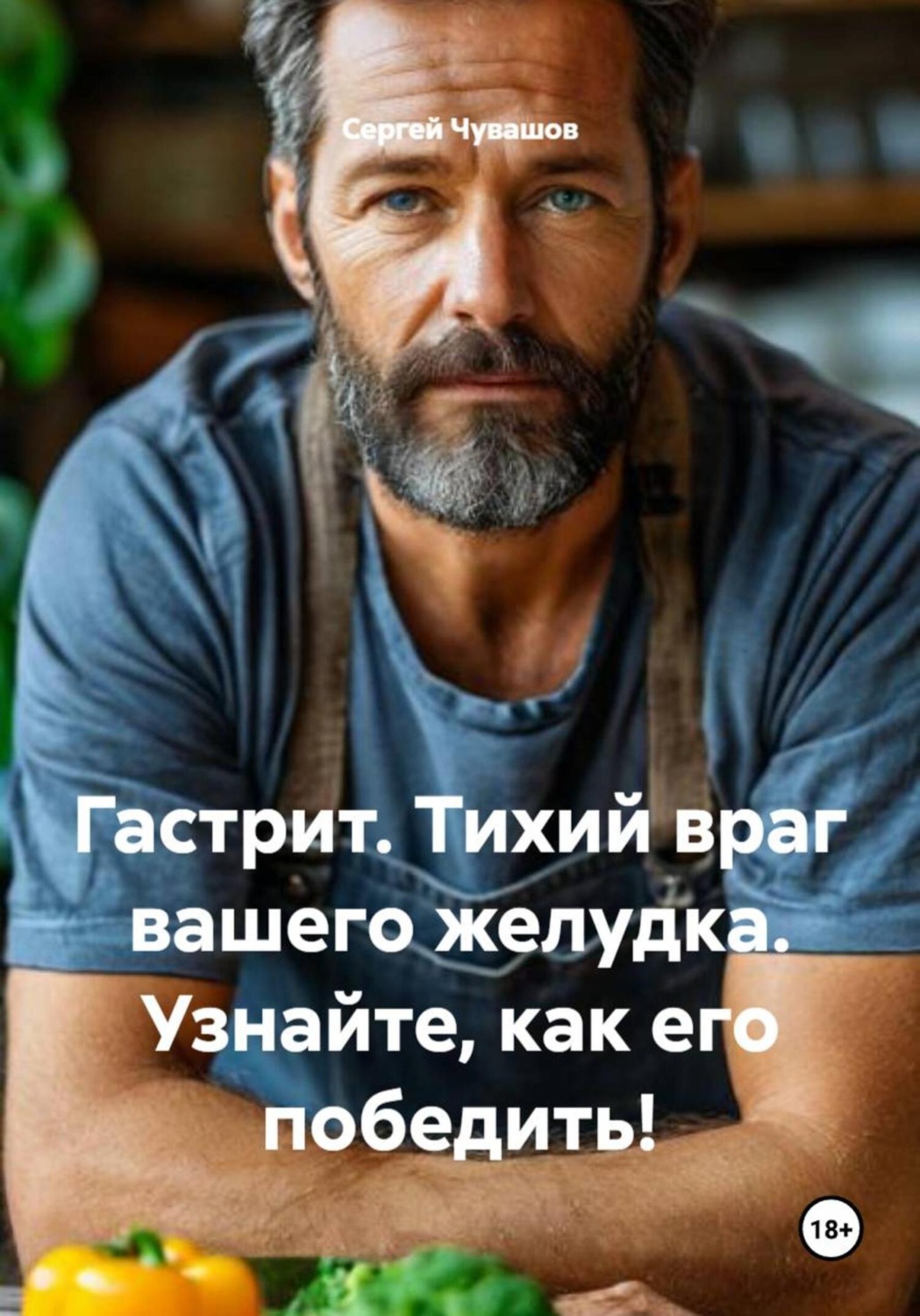 Обложка книги «Гастрит. Тихий враг вашего желудка. Узнайте, как его победить!»
