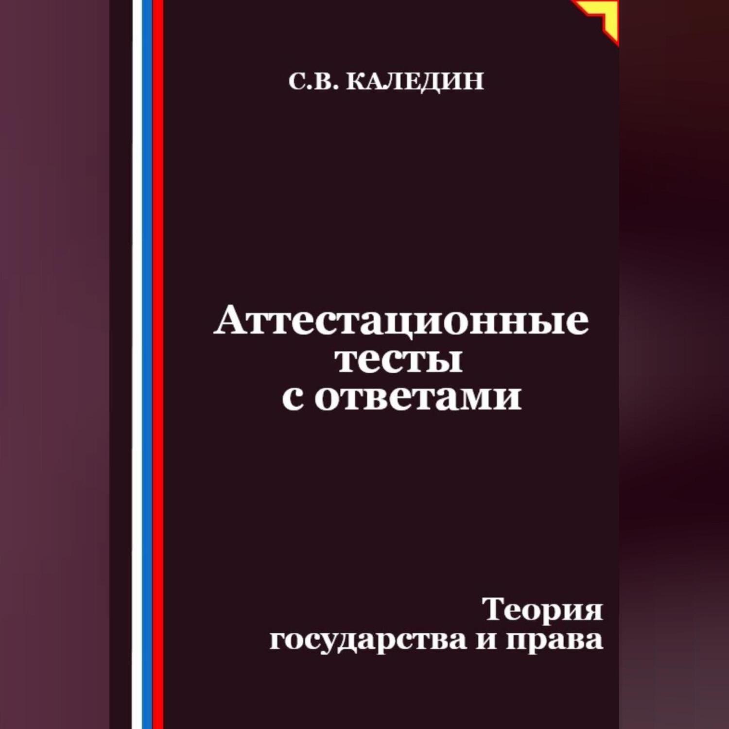 Обложка книги «Аттестационные тесты с ответами. Теория государства и права»