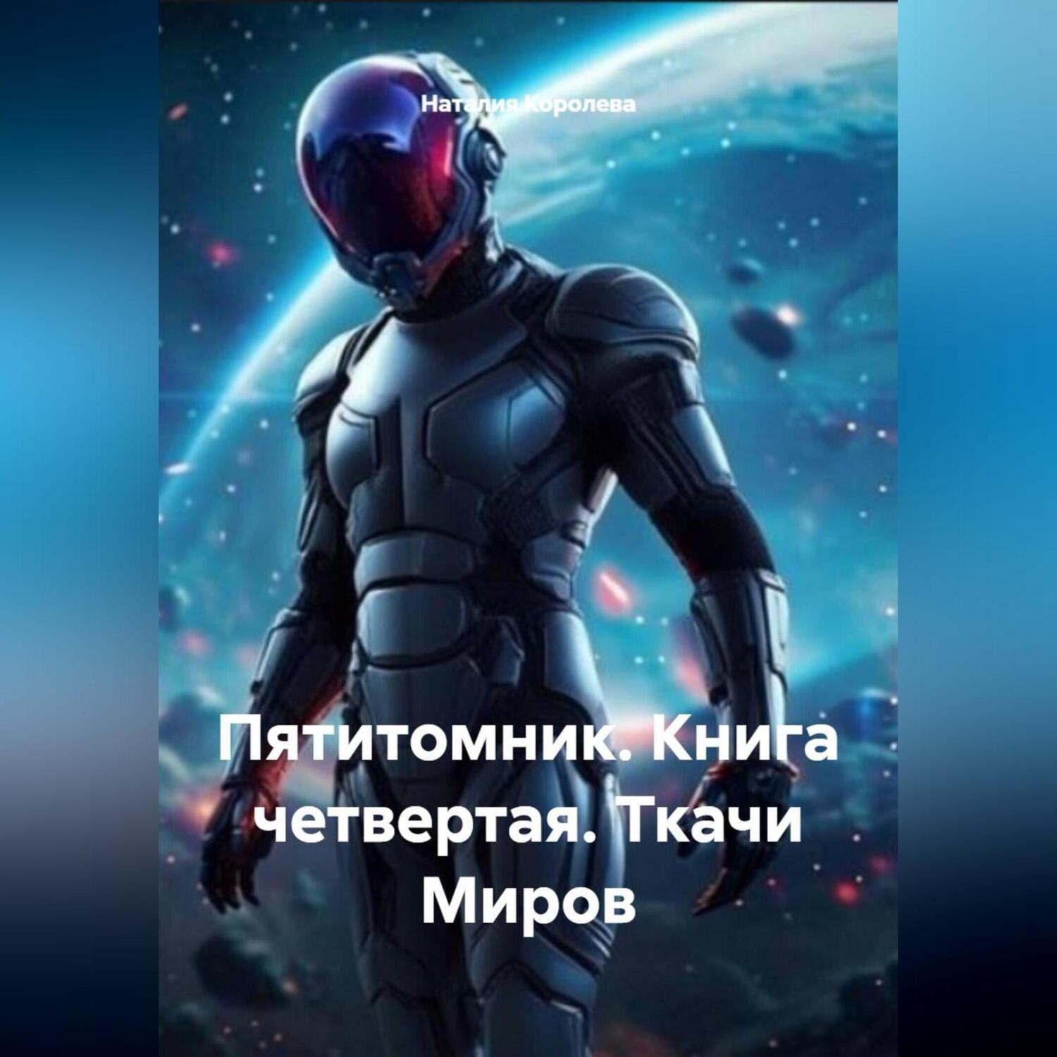 Обложка книги «Пятитомник. Книга четвертая.Ткачи Миров.»