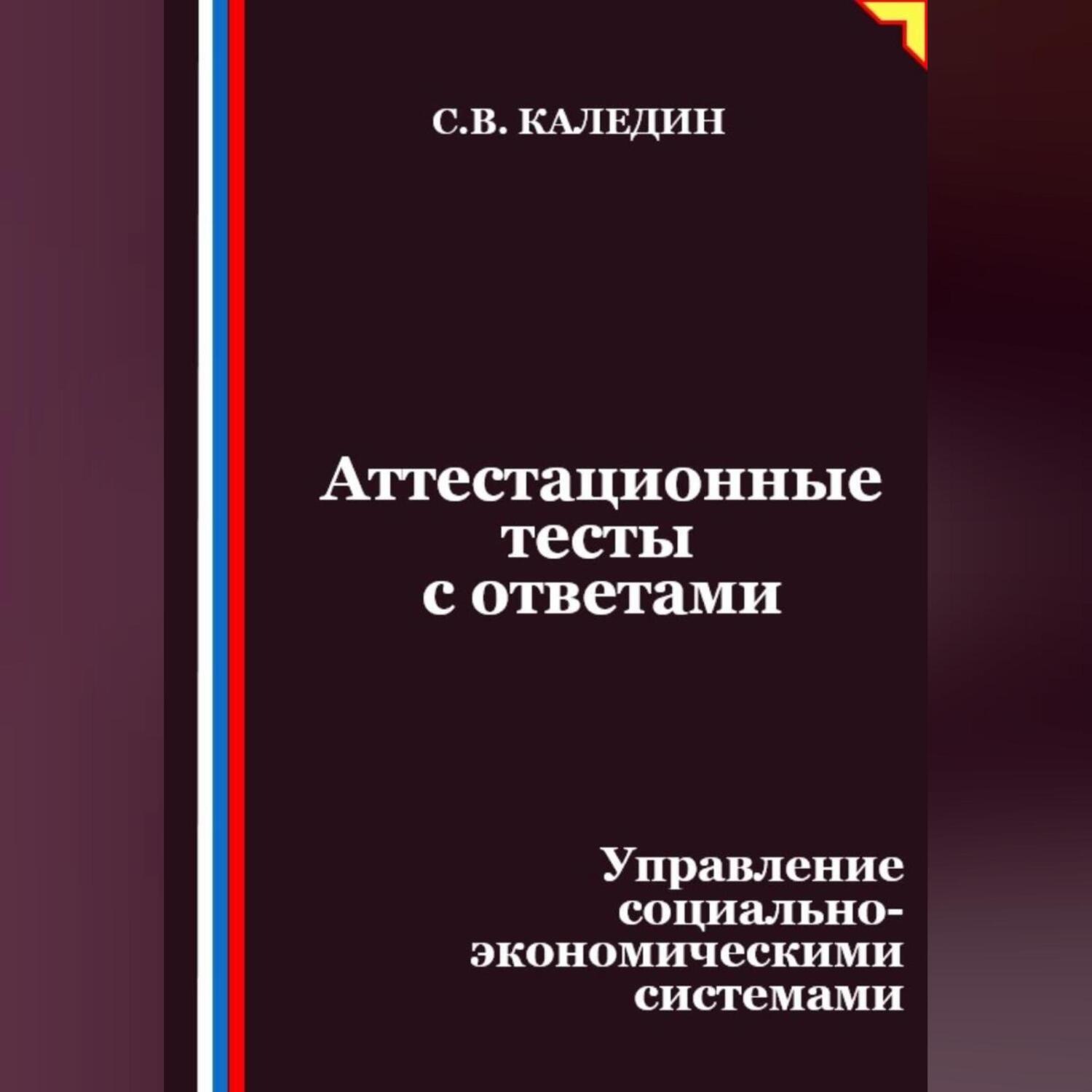 Обложка книги «Аттестационные тесты с ответами. Управление социально-экономическими системами»