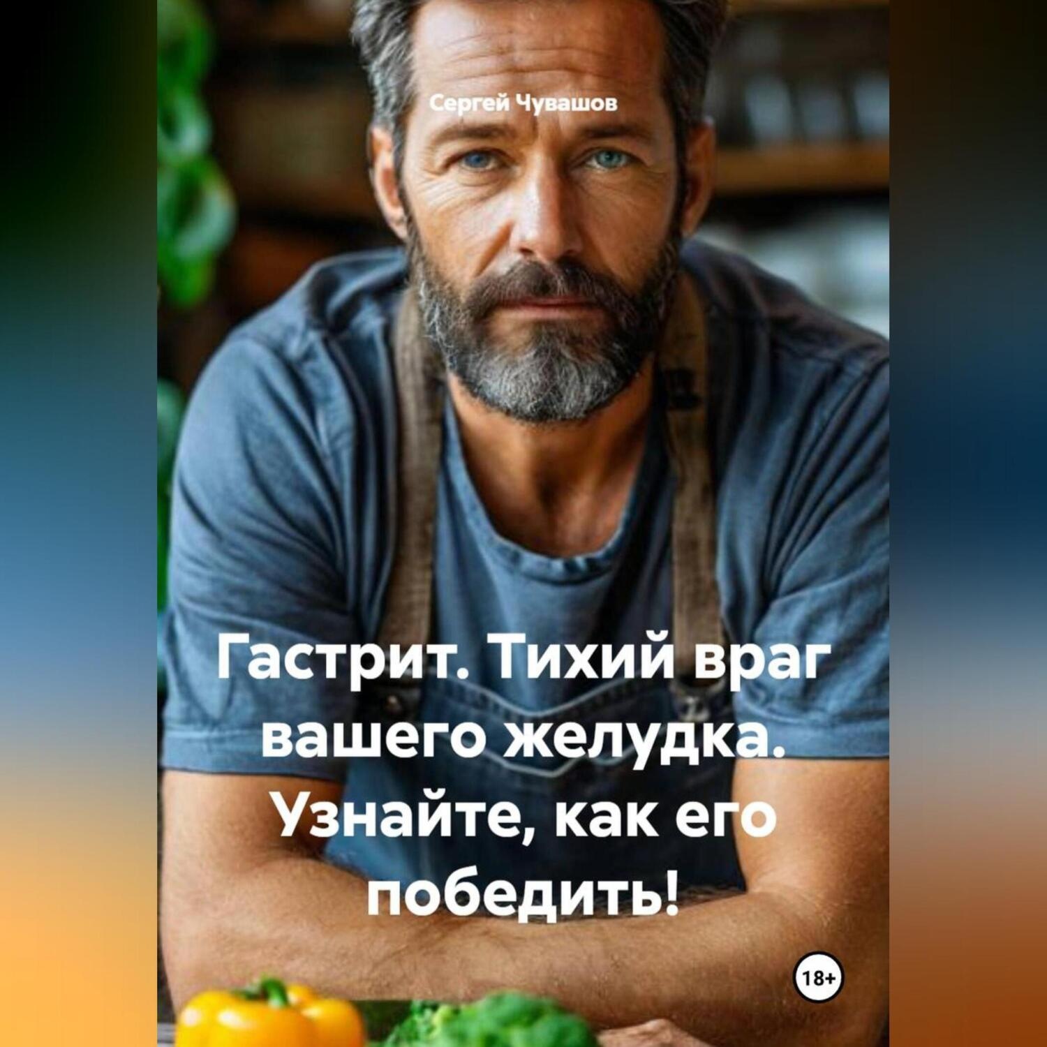 Обложка книги «Гастрит. Тихий враг вашего желудка. Узнайте, как его победить!»