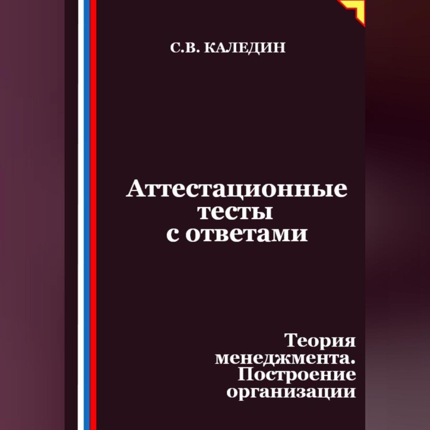 Обложка книги «Аттестационные тесты с ответами. Теория менеджмента. Построение организации»
