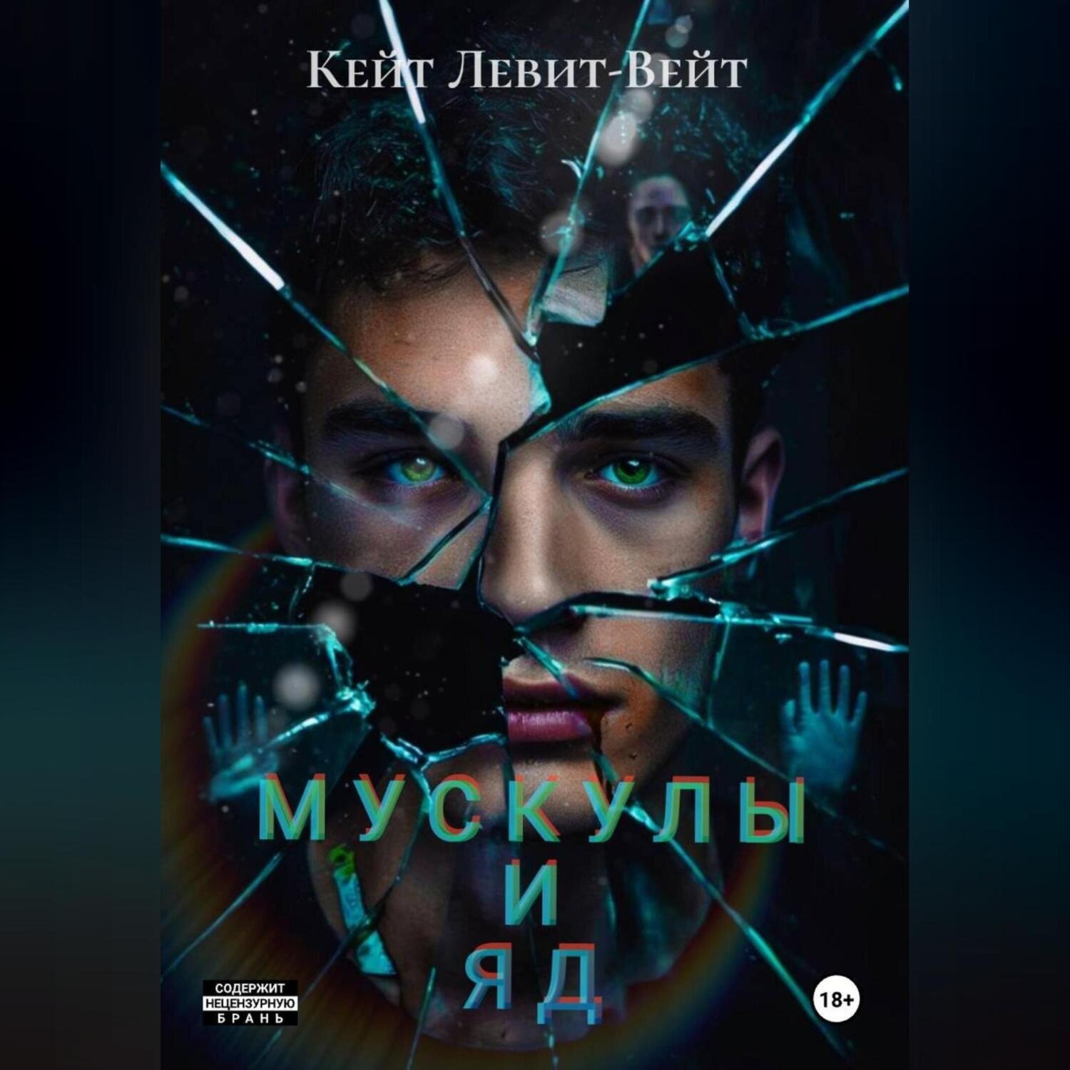 Обложка книги «Мускулы и яд»