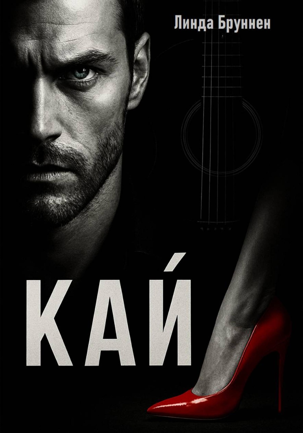 Обложка книги «Кай»