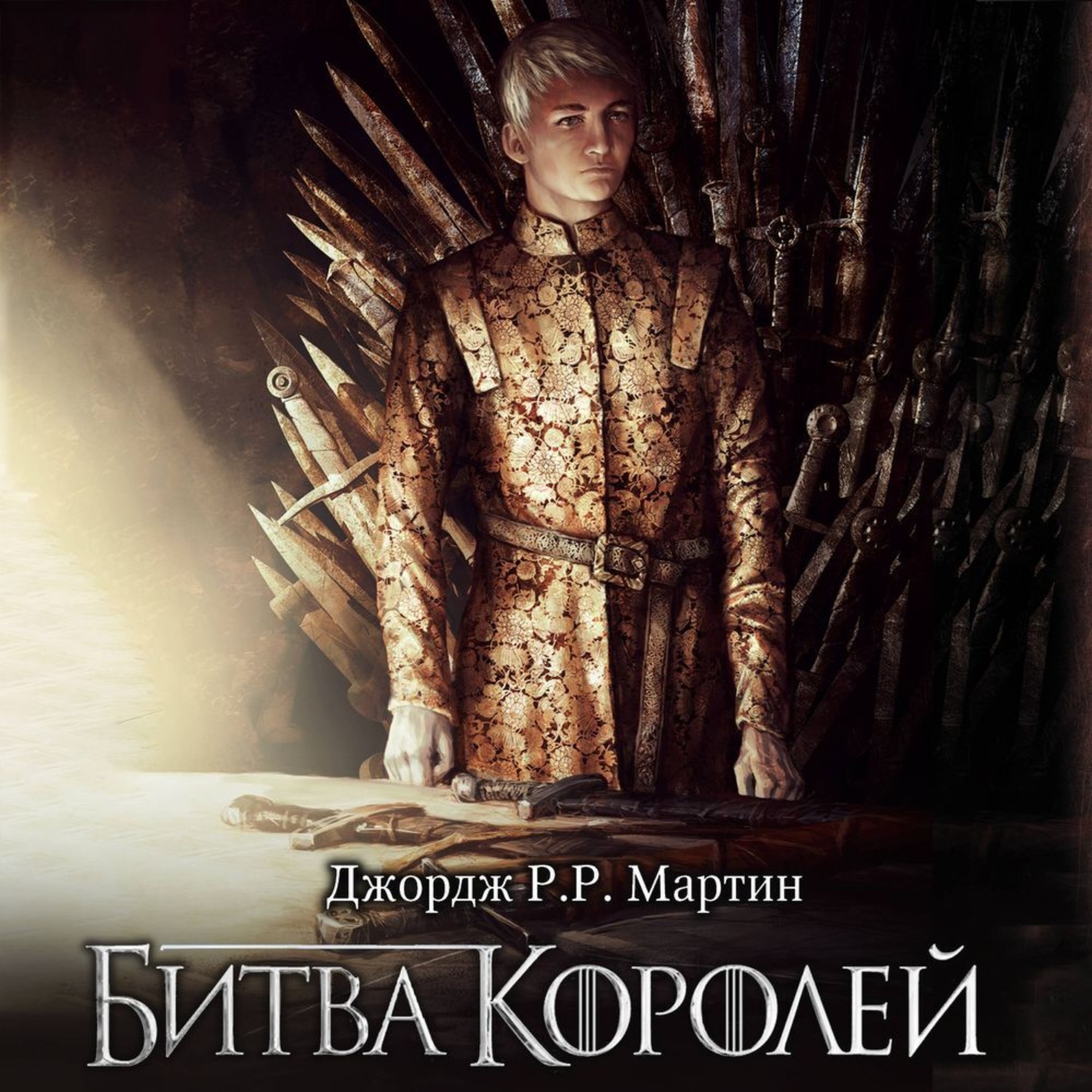 Обложка книги «Битва королей»