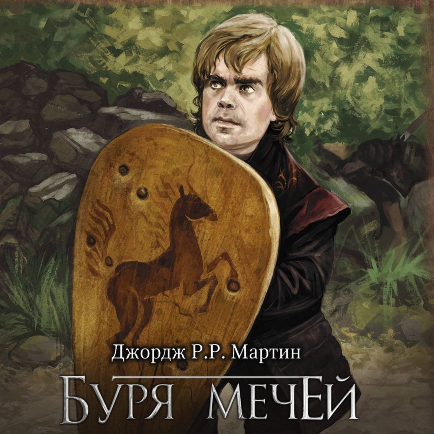 Обложка книги «Буря мечей»